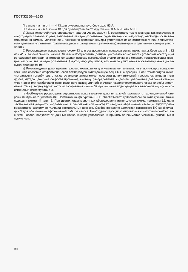 Страница 97 ГОСТ 32600-2013