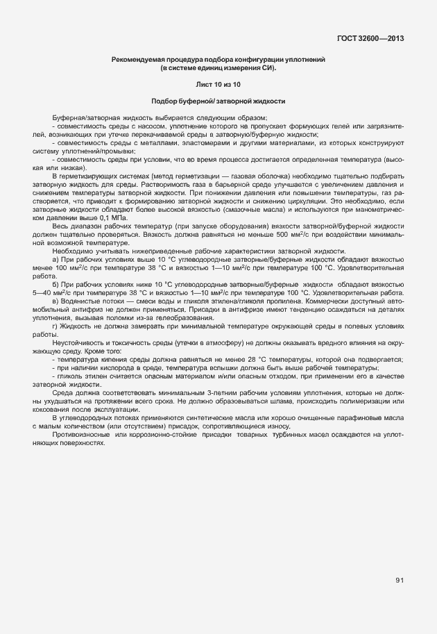 Страница 98 ГОСТ 32600-2013
