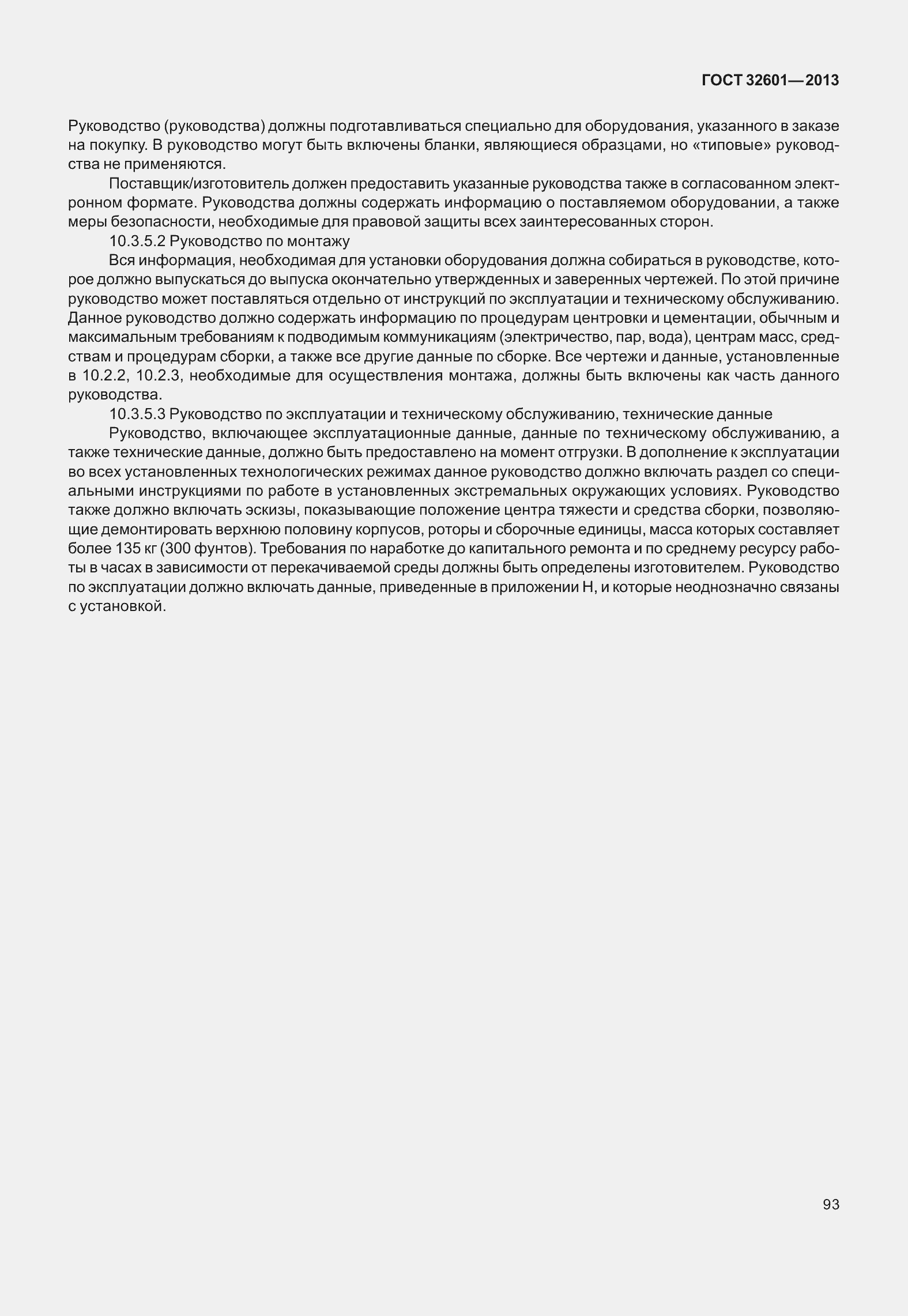 Страница 100 ГОСТ 32601-2013