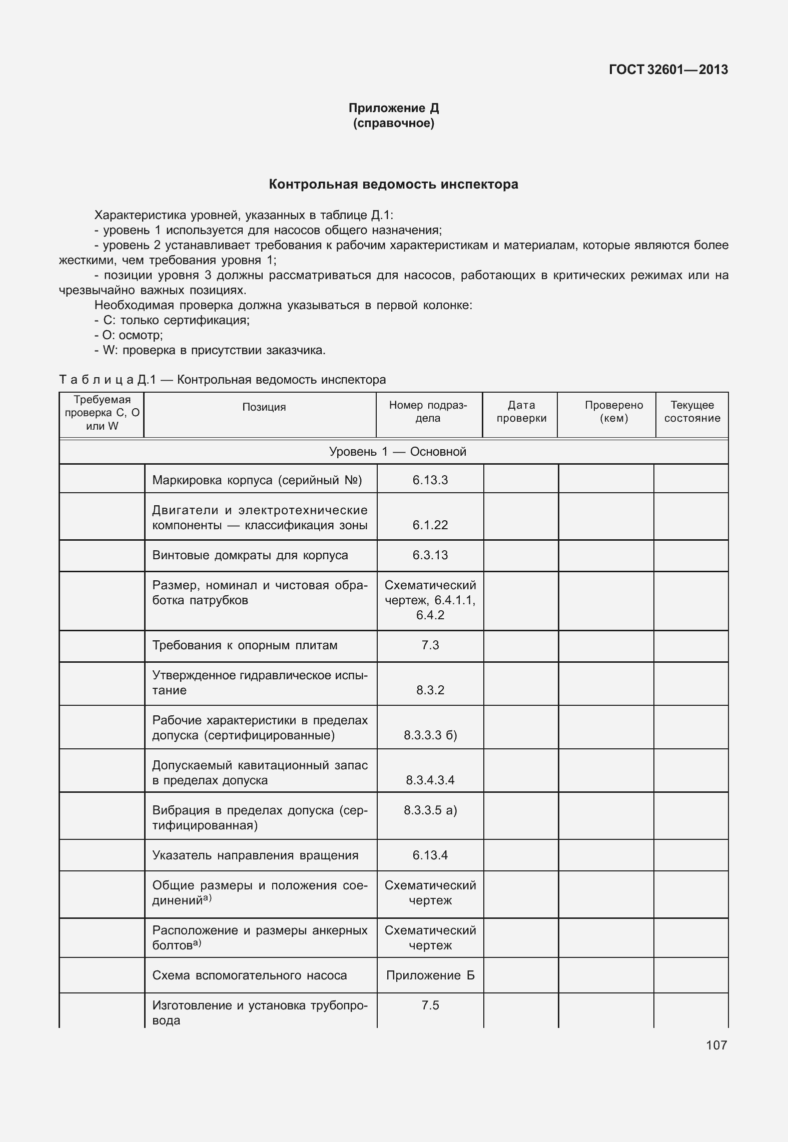 Страница 114 ГОСТ 32601-2013