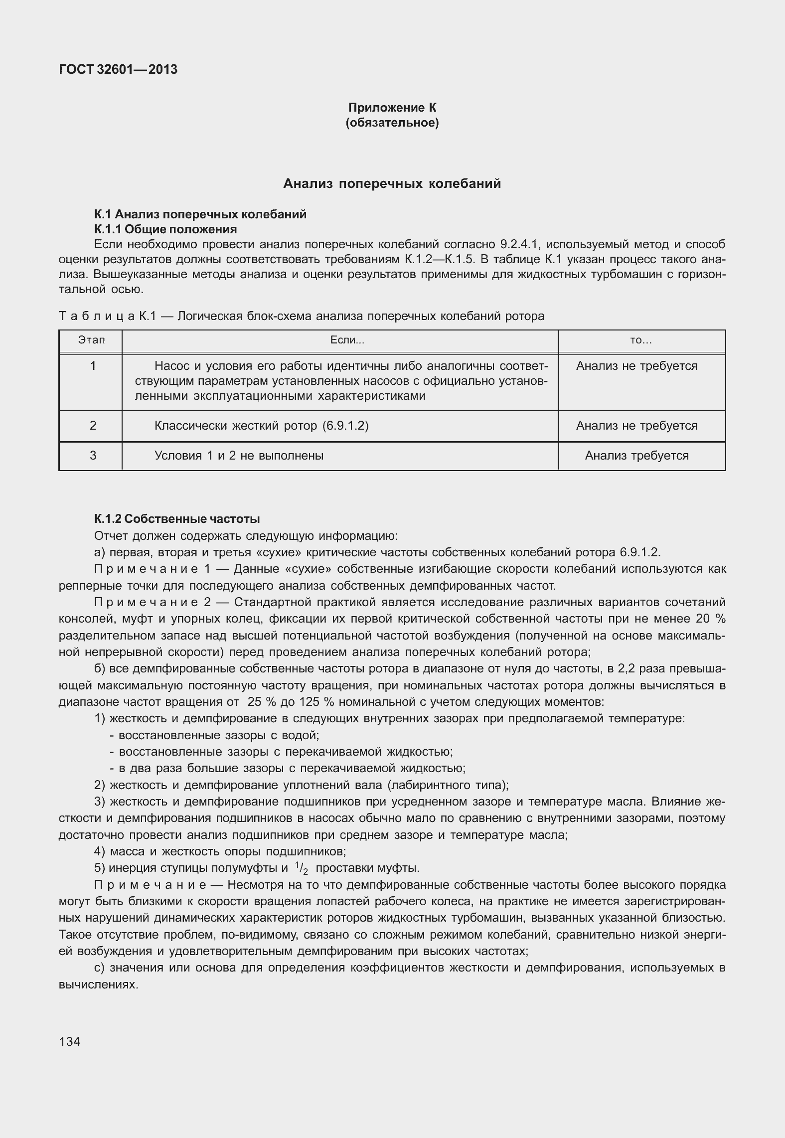 Страница 141 ГОСТ 32601-2013