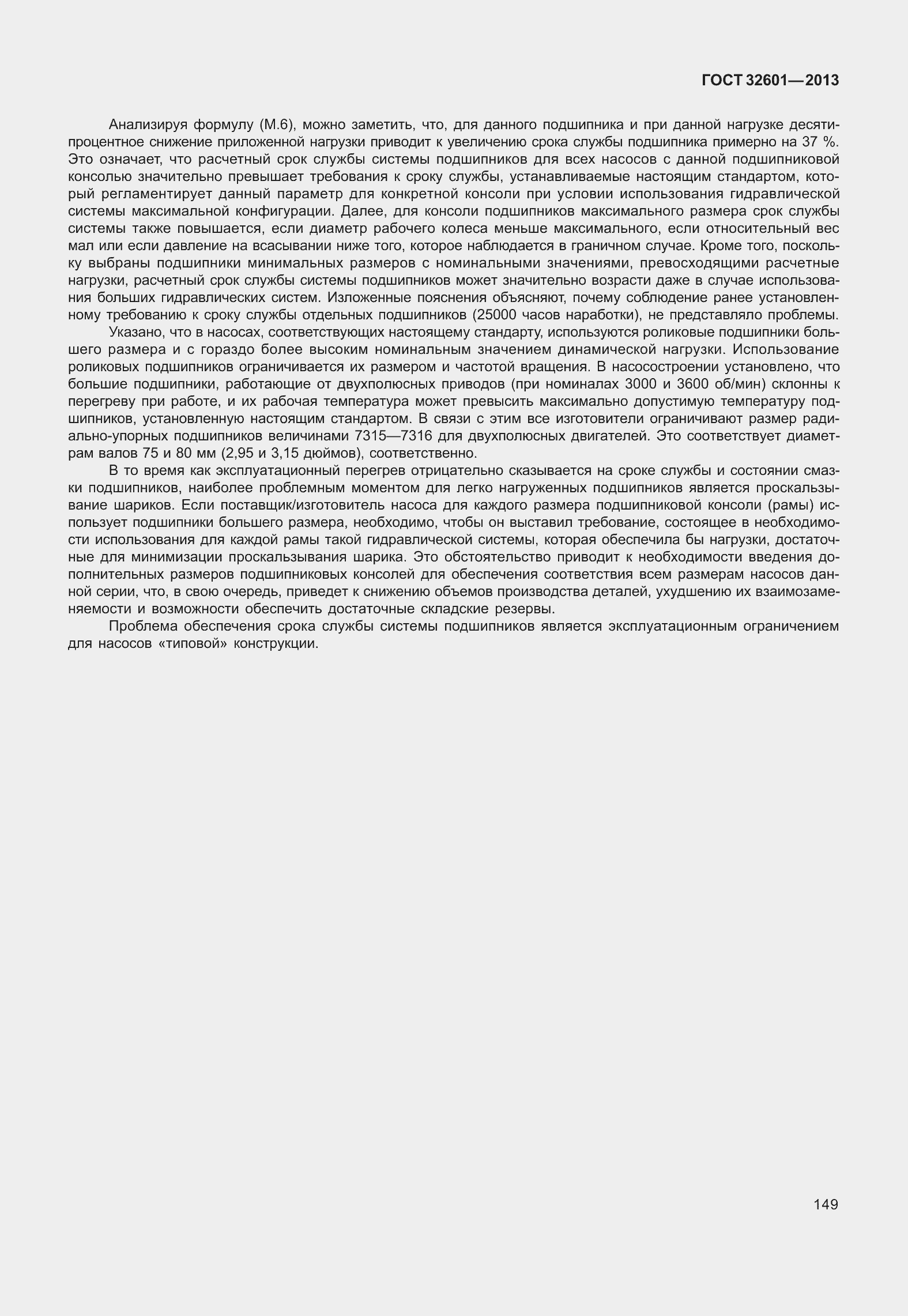 Страница 156 ГОСТ 32601-2013