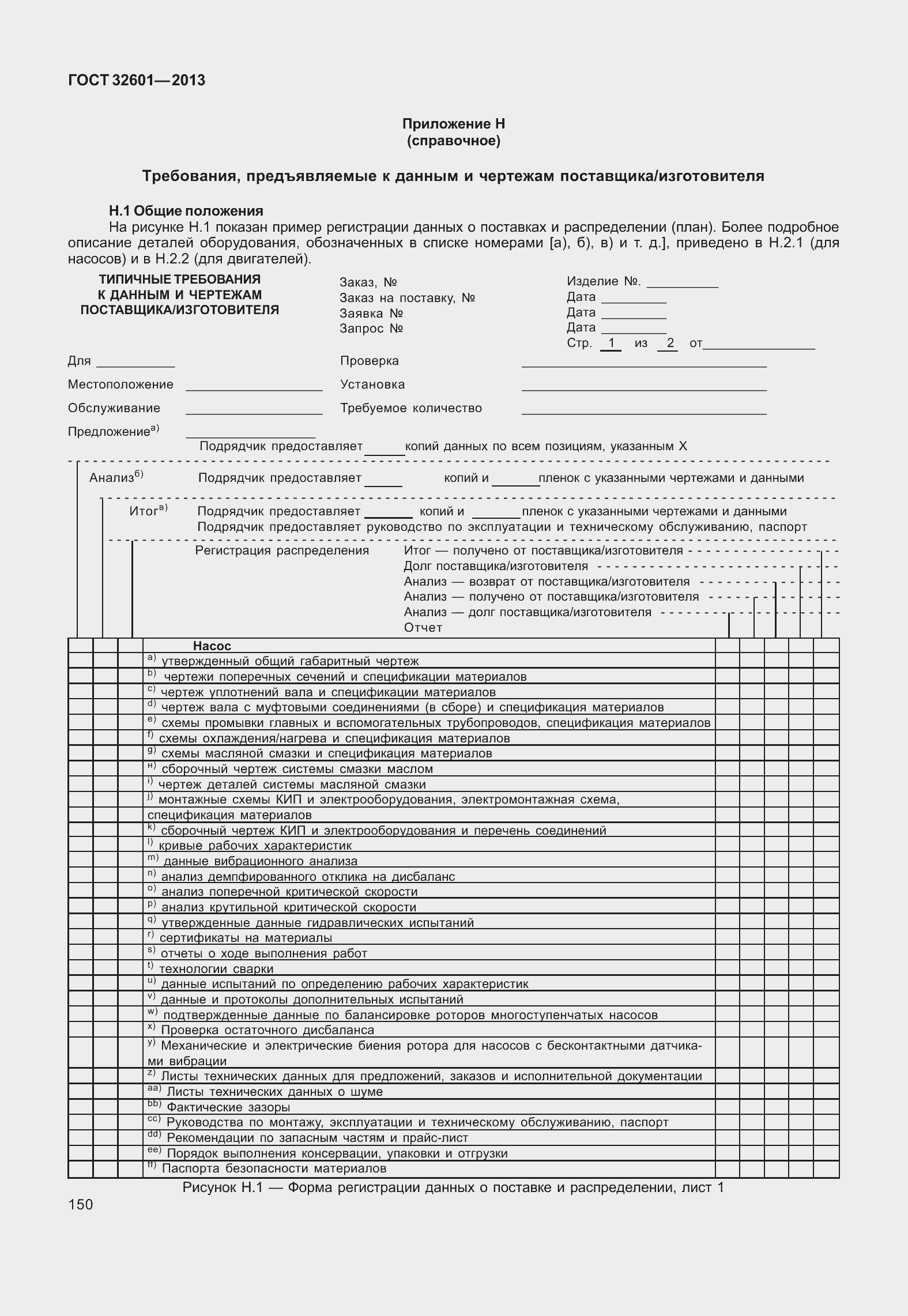 Страница 157 ГОСТ 32601-2013