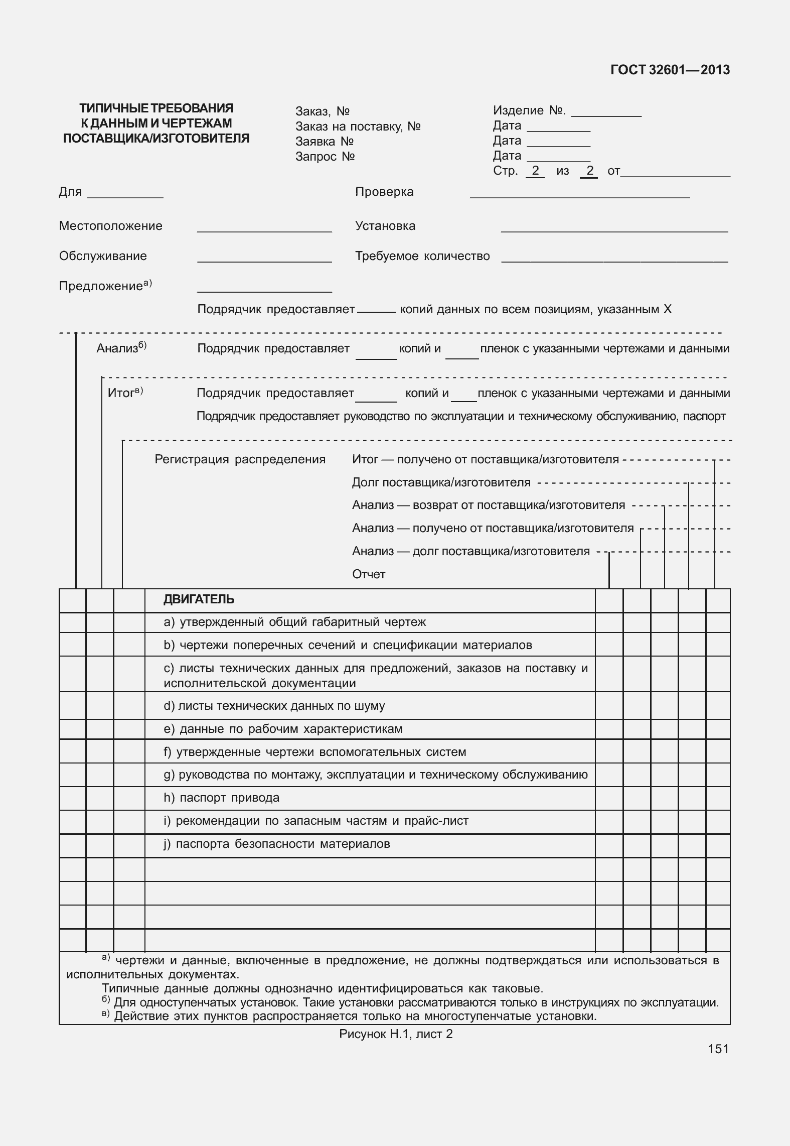 Страница 158 ГОСТ 32601-2013