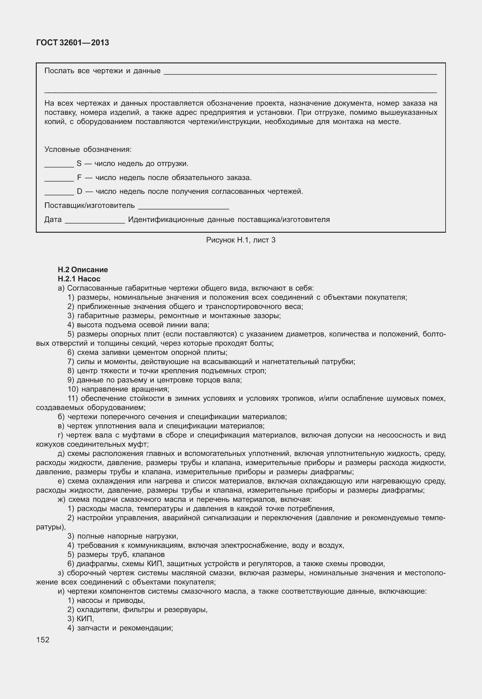 Страница 159 ГОСТ 32601-2013