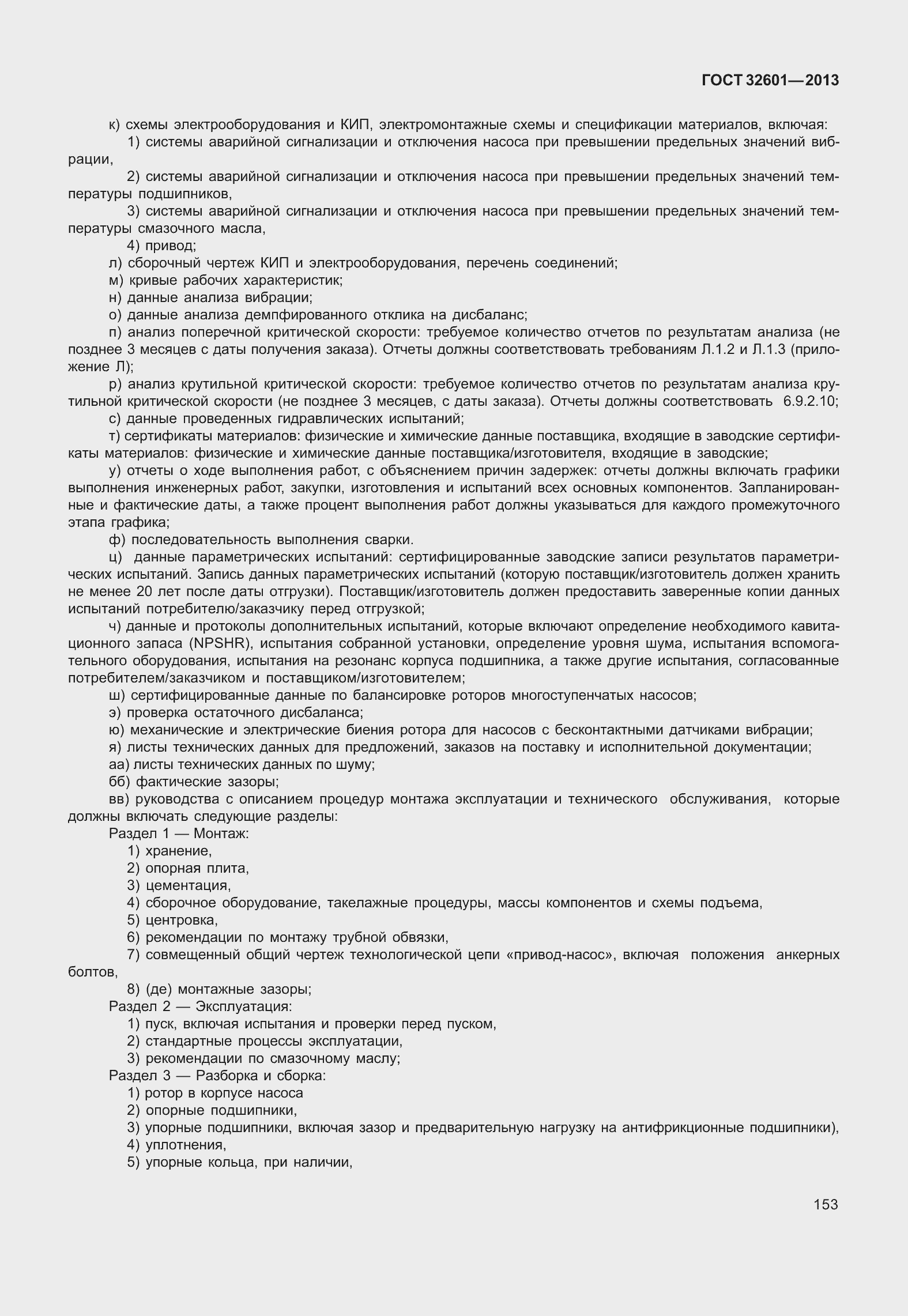 Страница 160 ГОСТ 32601-2013