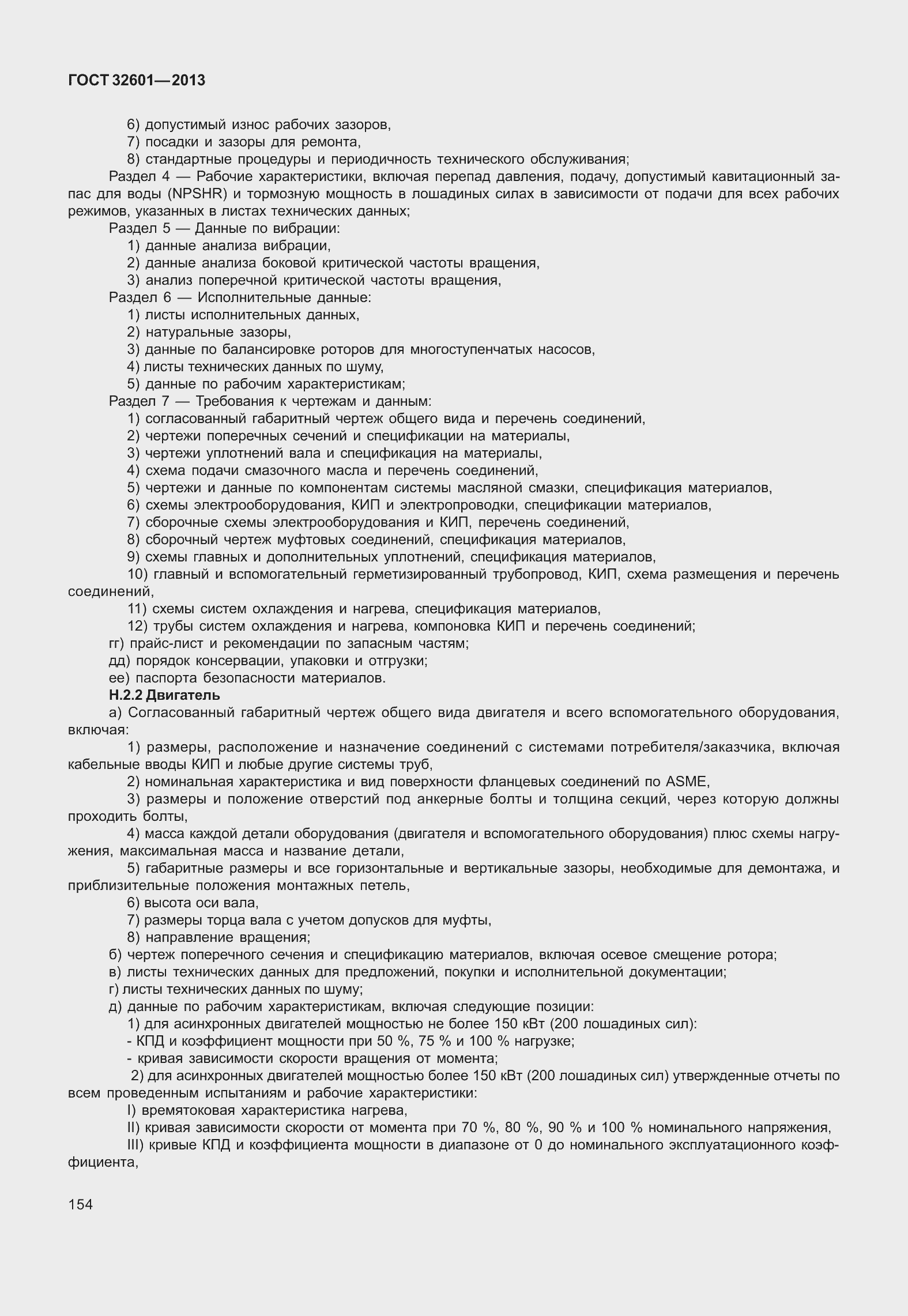 Страница 161 ГОСТ 32601-2013