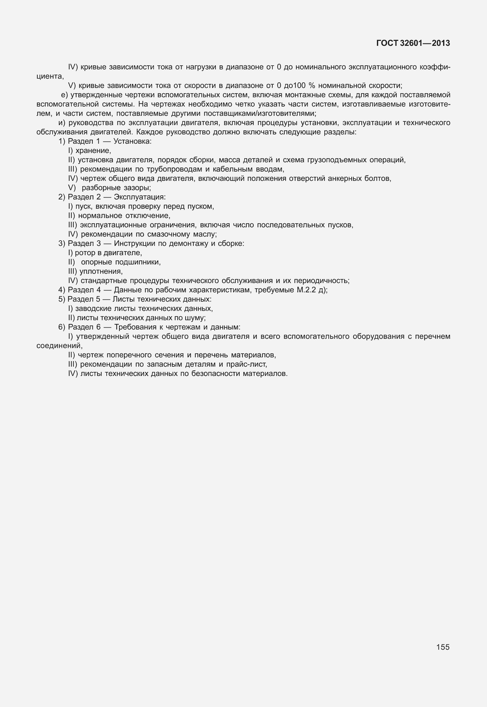 Страница 162 ГОСТ 32601-2013