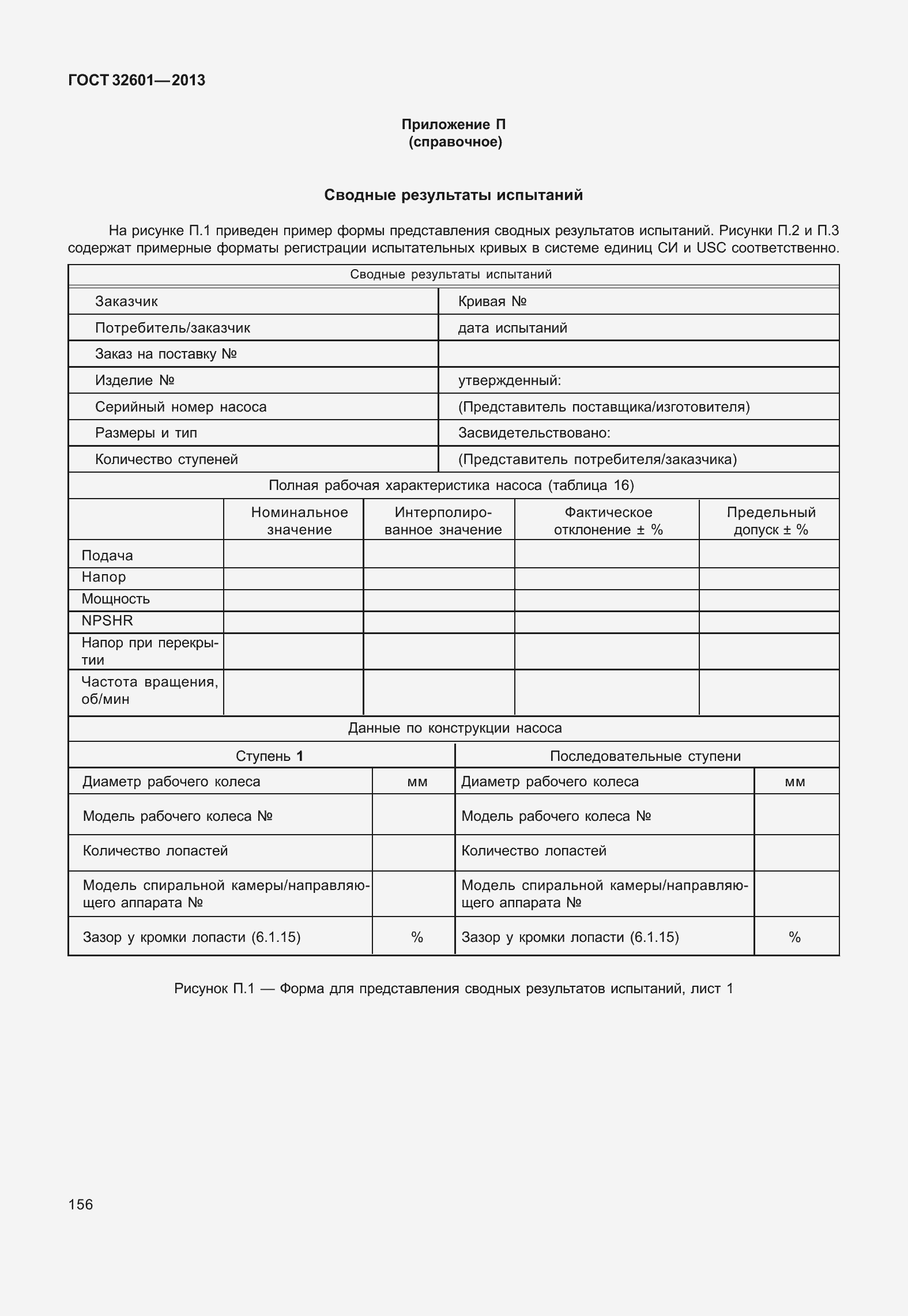 Страница 163 ГОСТ 32601-2013