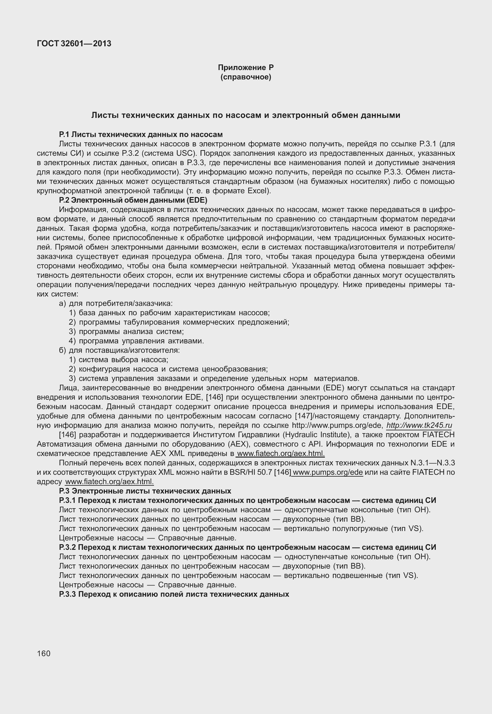 Страница 167 ГОСТ 32601-2013