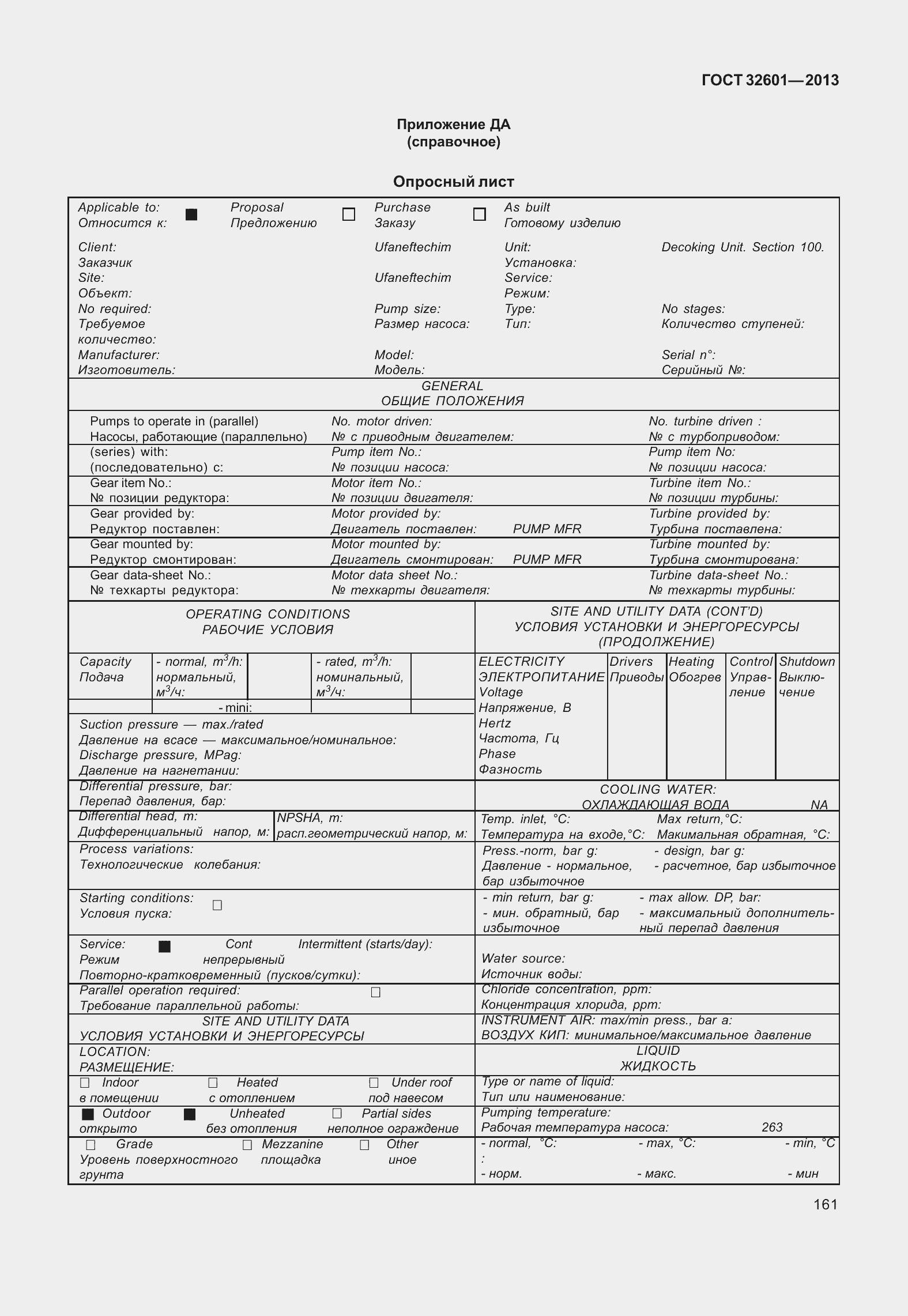 Страница 168 ГОСТ 32601-2013