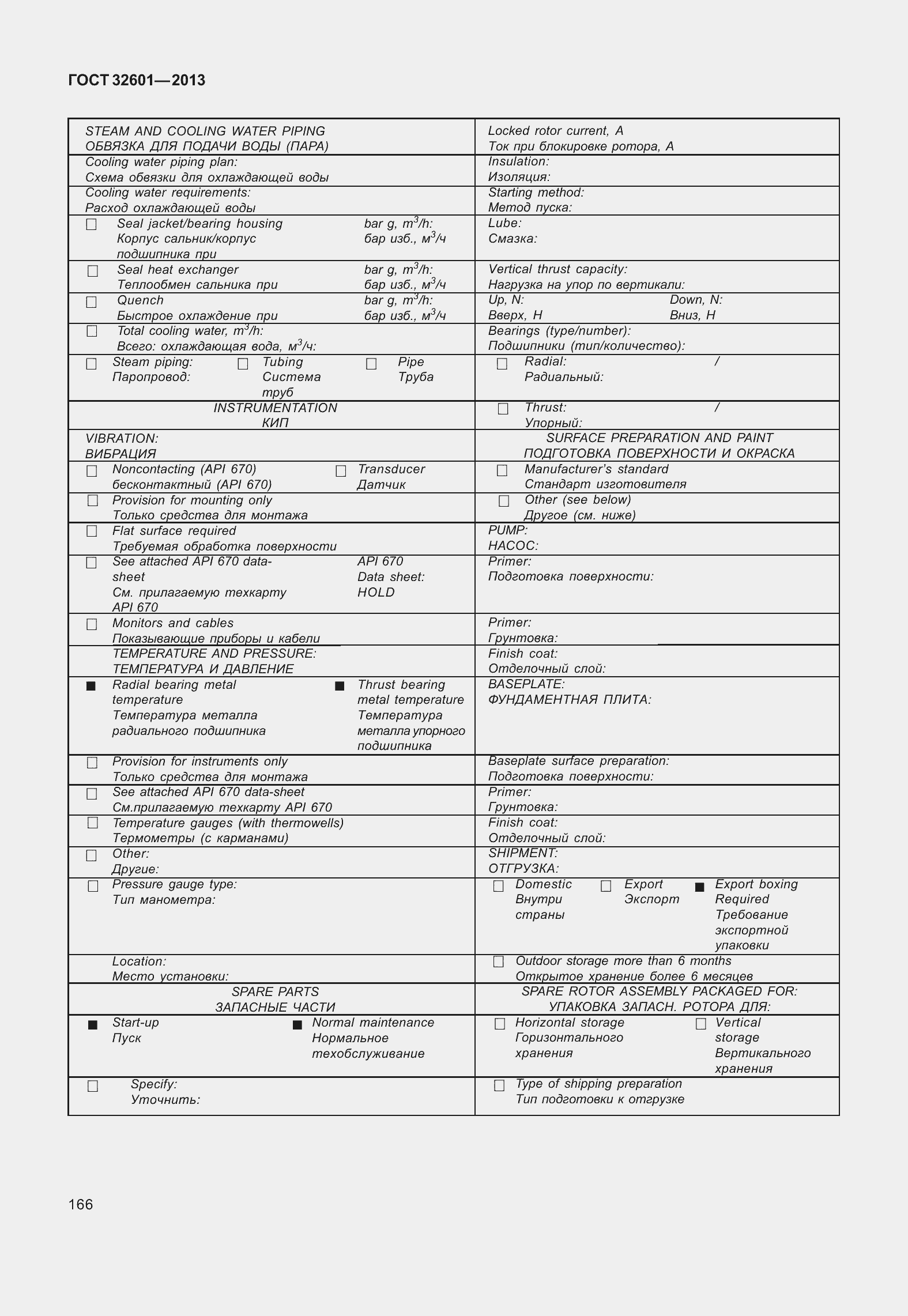 Страница 173 ГОСТ 32601-2013