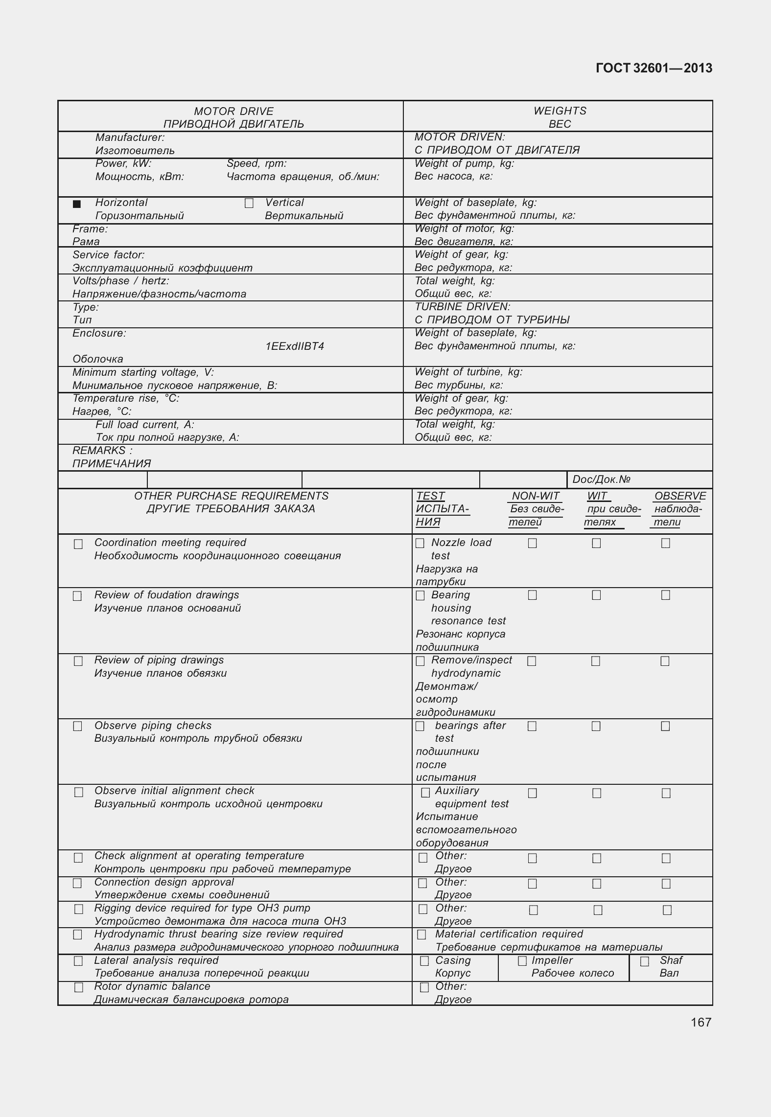 Страница 174 ГОСТ 32601-2013