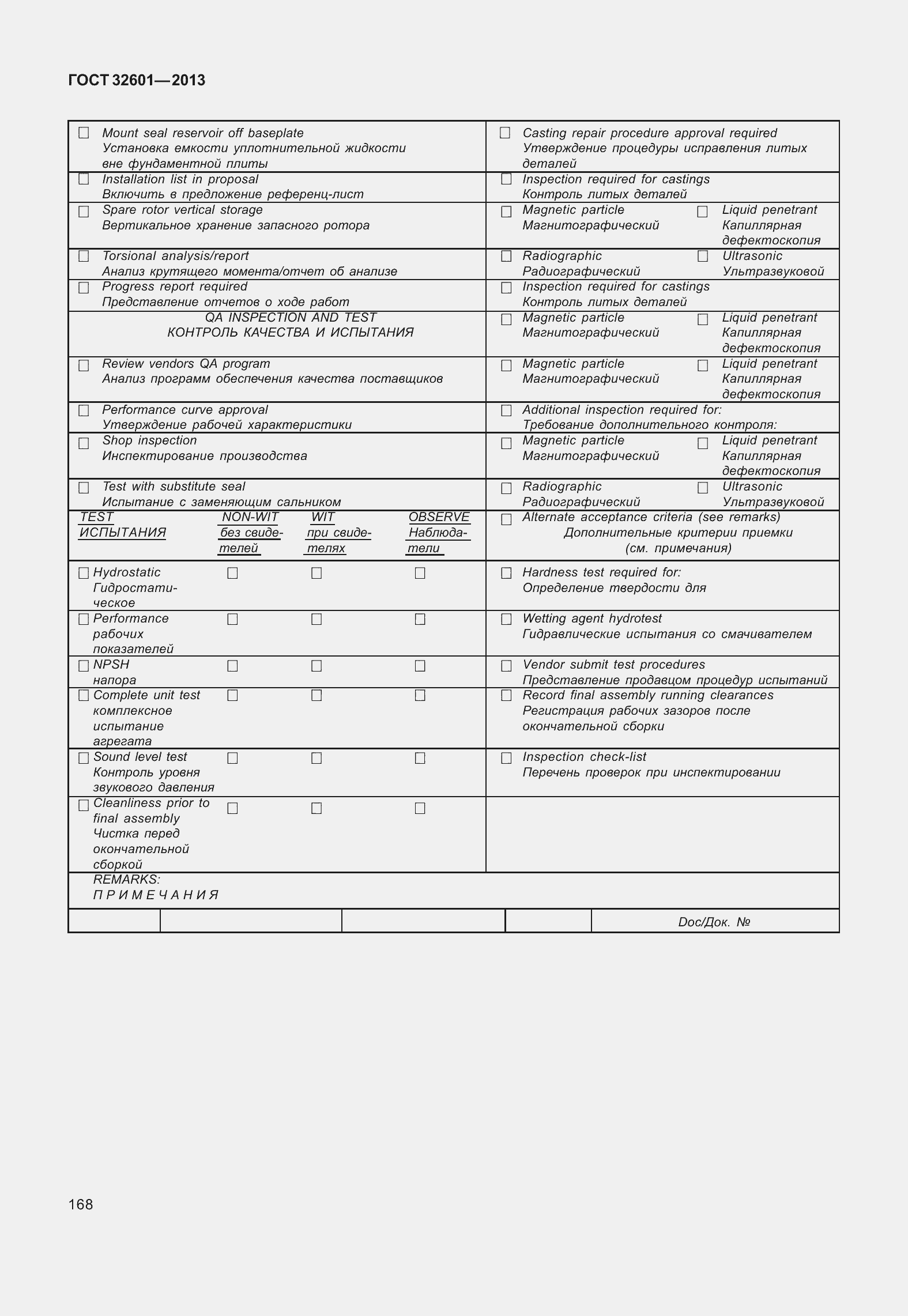 Страница 175 ГОСТ 32601-2013