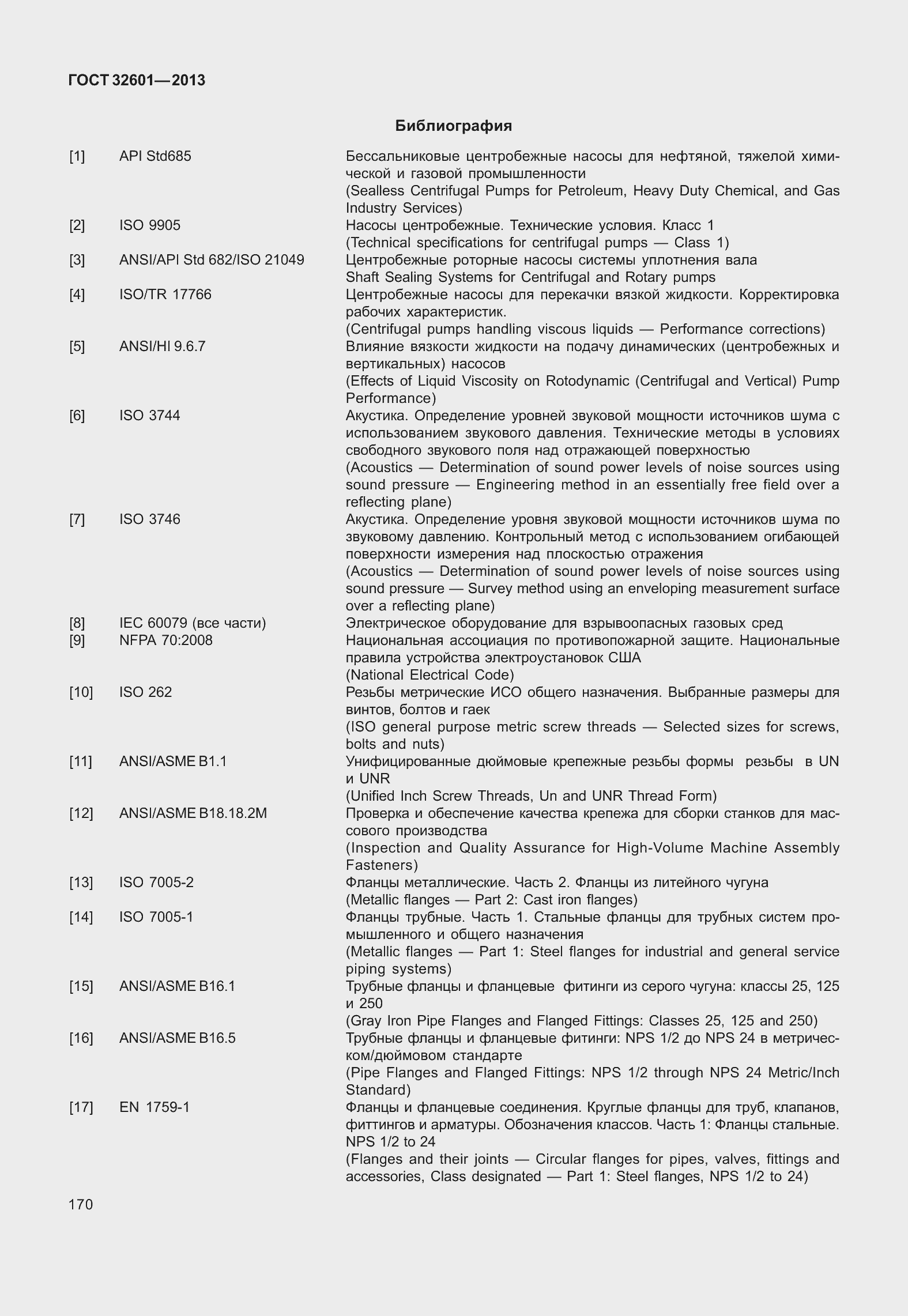 Страница 177 ГОСТ 32601-2013
