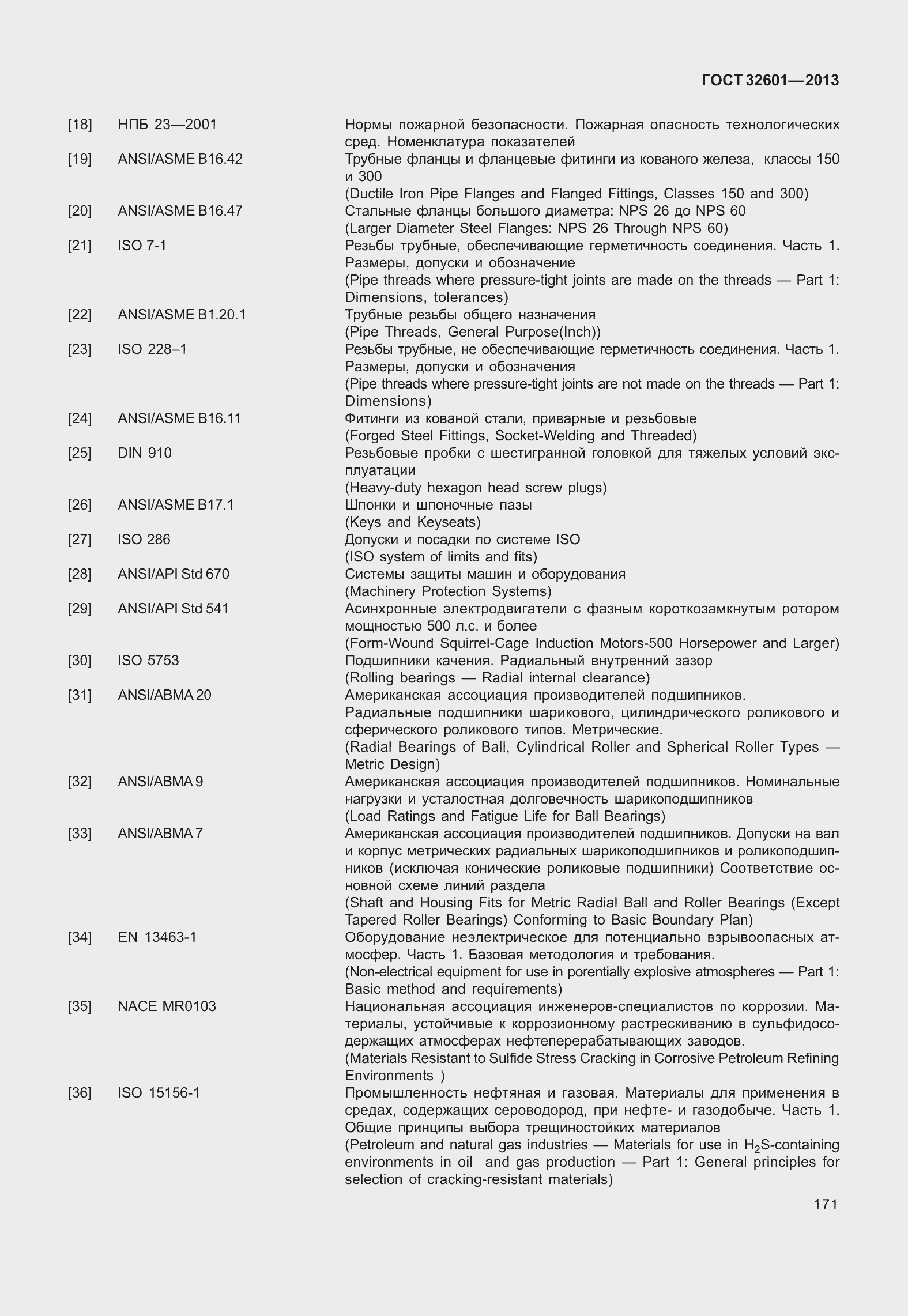 Страница 178 ГОСТ 32601-2013