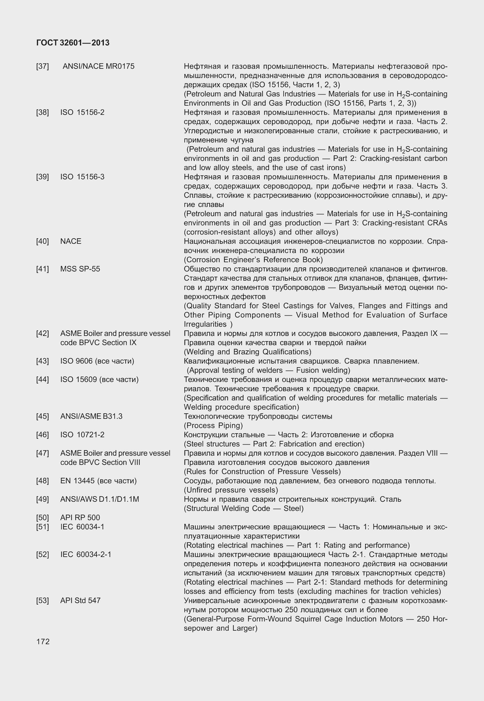 Страница 179 ГОСТ 32601-2013