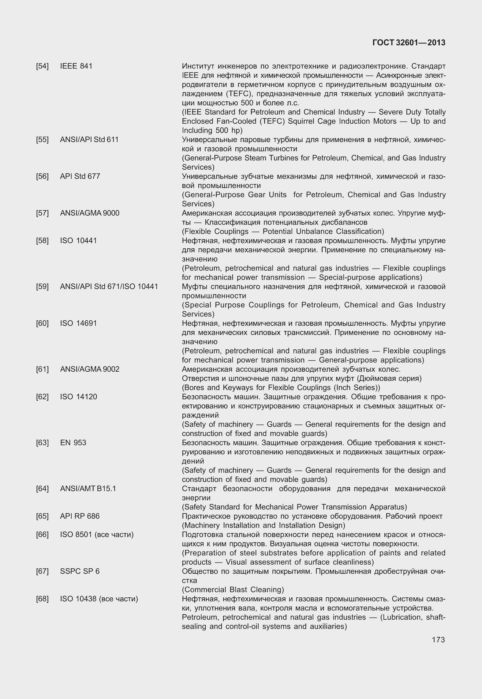 Страница 180 ГОСТ 32601-2013