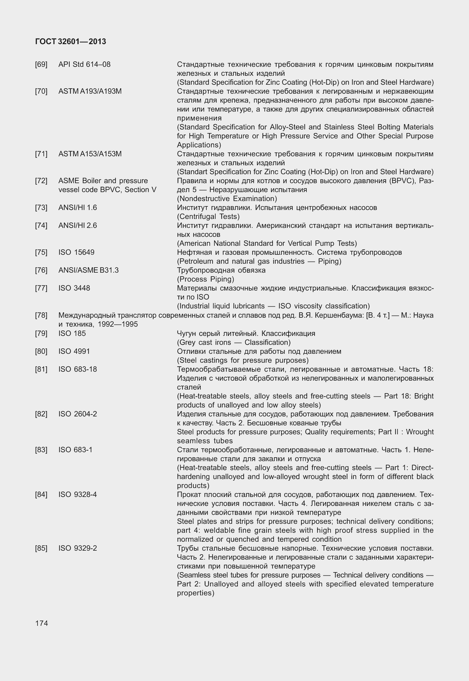 Страница 181 ГОСТ 32601-2013