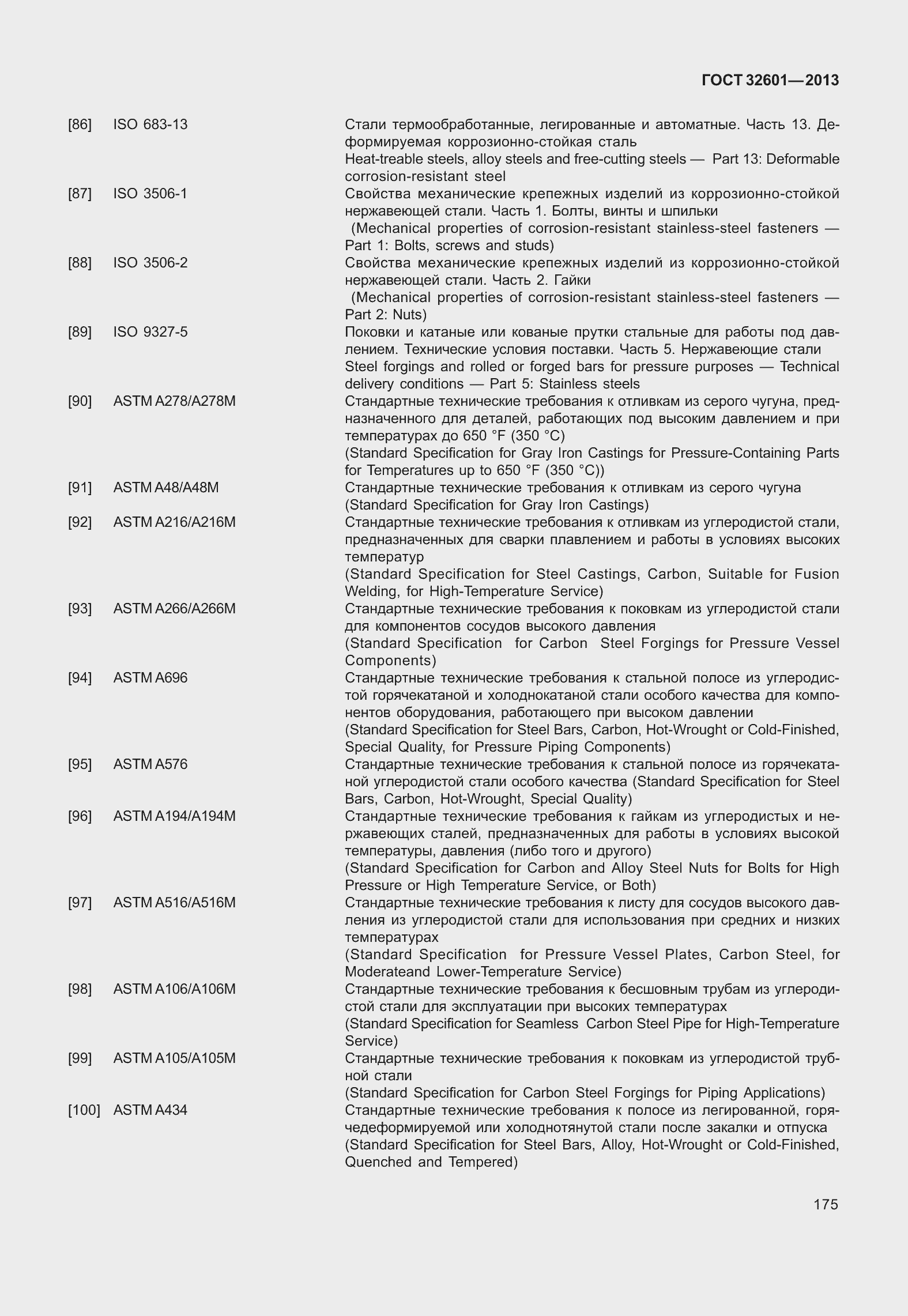 Страница 182 ГОСТ 32601-2013