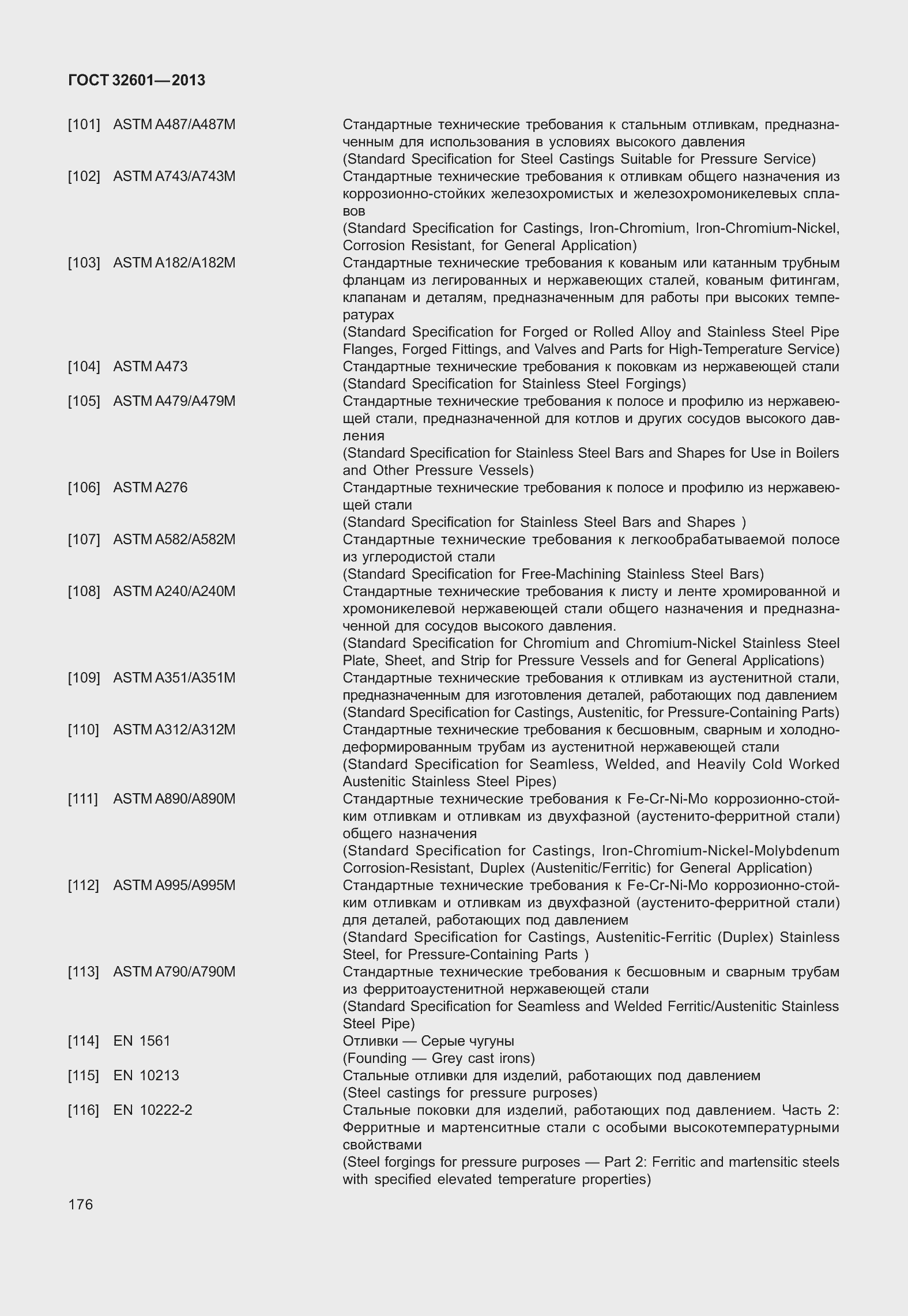 Страница 183 ГОСТ 32601-2013