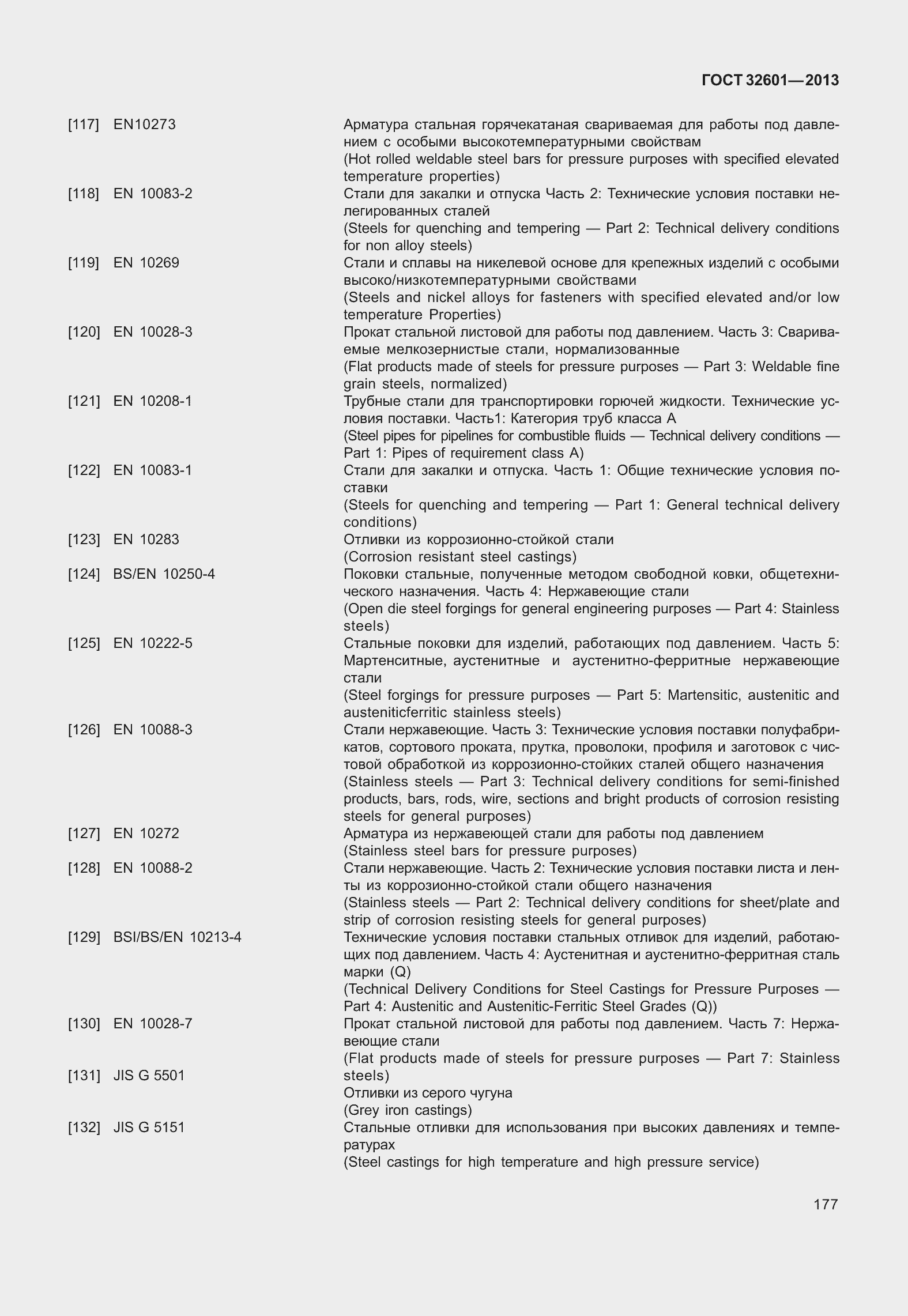 Страница 184 ГОСТ 32601-2013