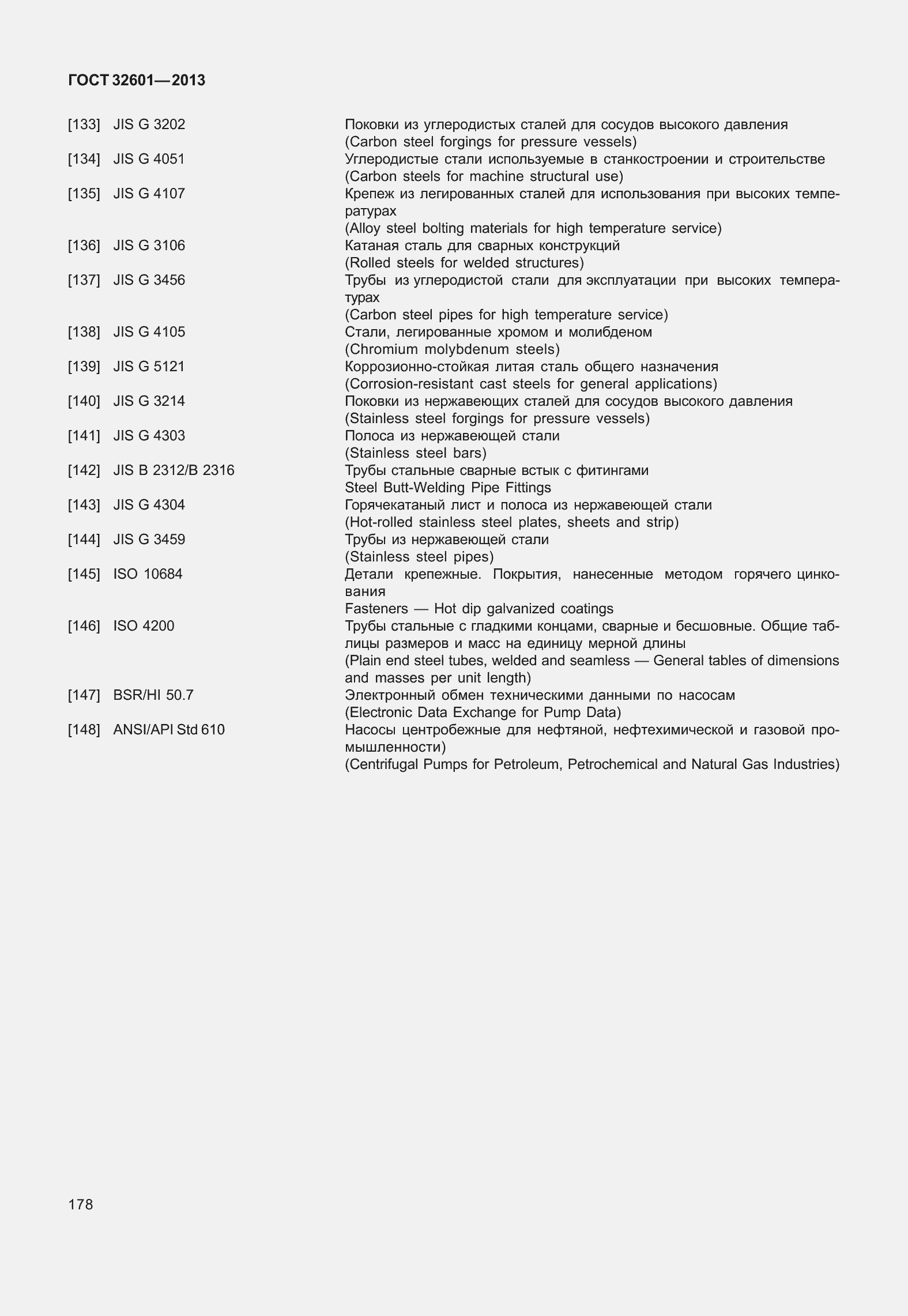 Страница 185 ГОСТ 32601-2013
