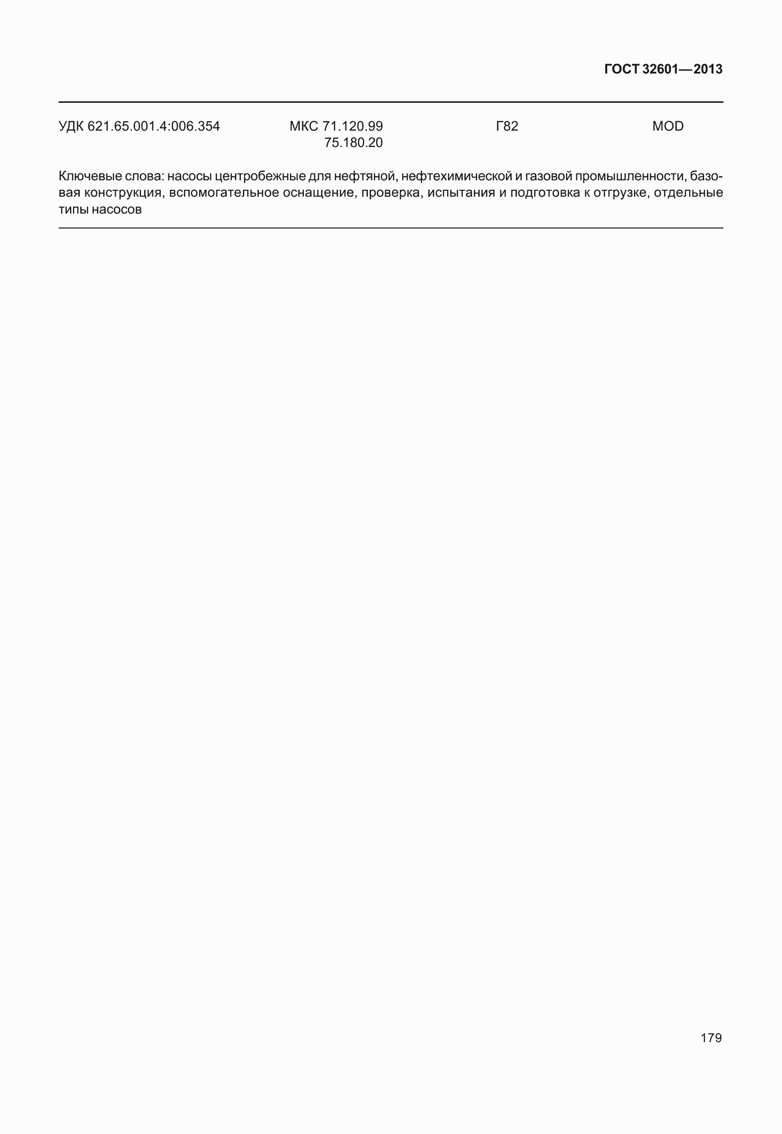 Страница 186 ГОСТ 32601-2013