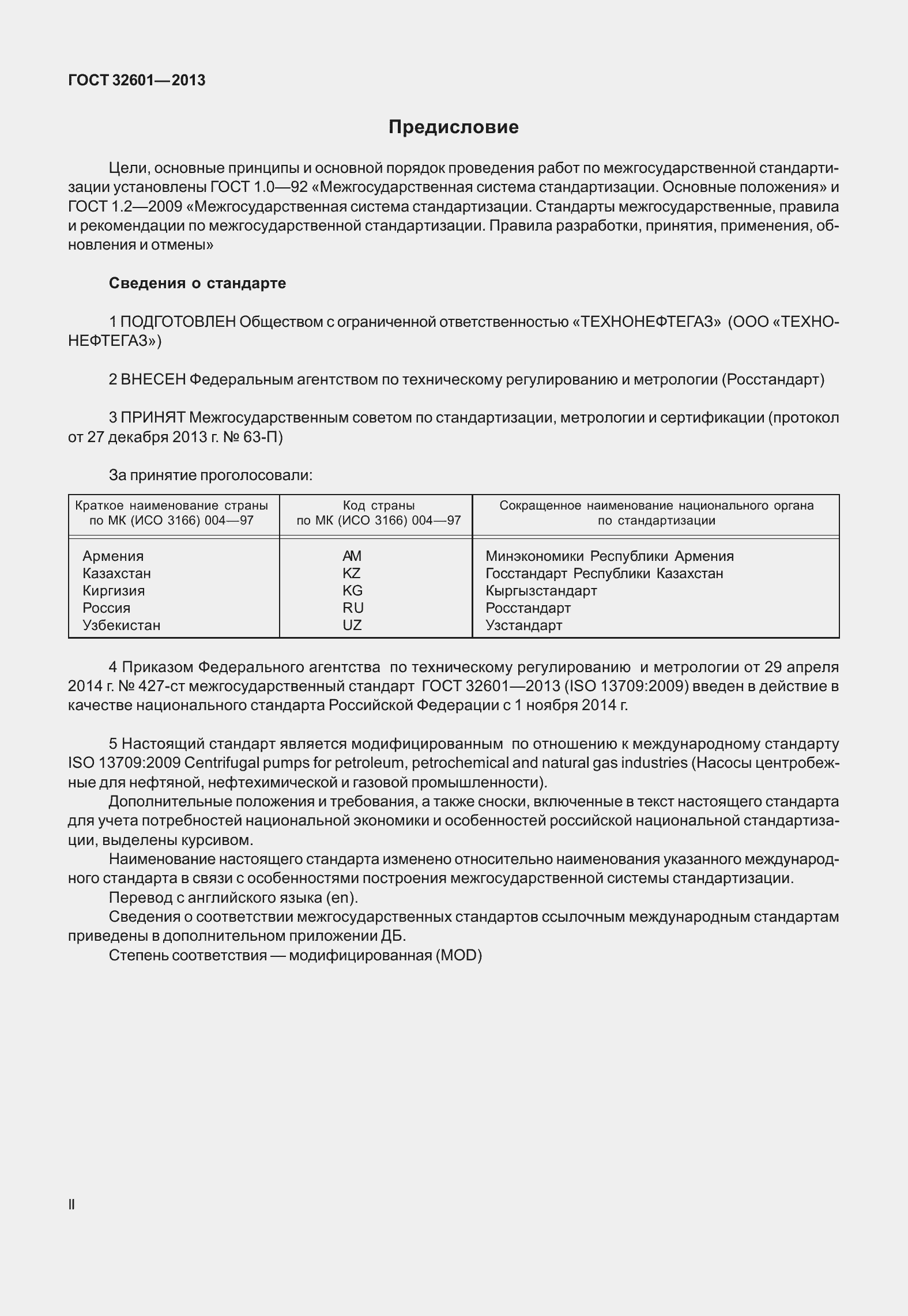 Страница 2 ГОСТ 32601-2013