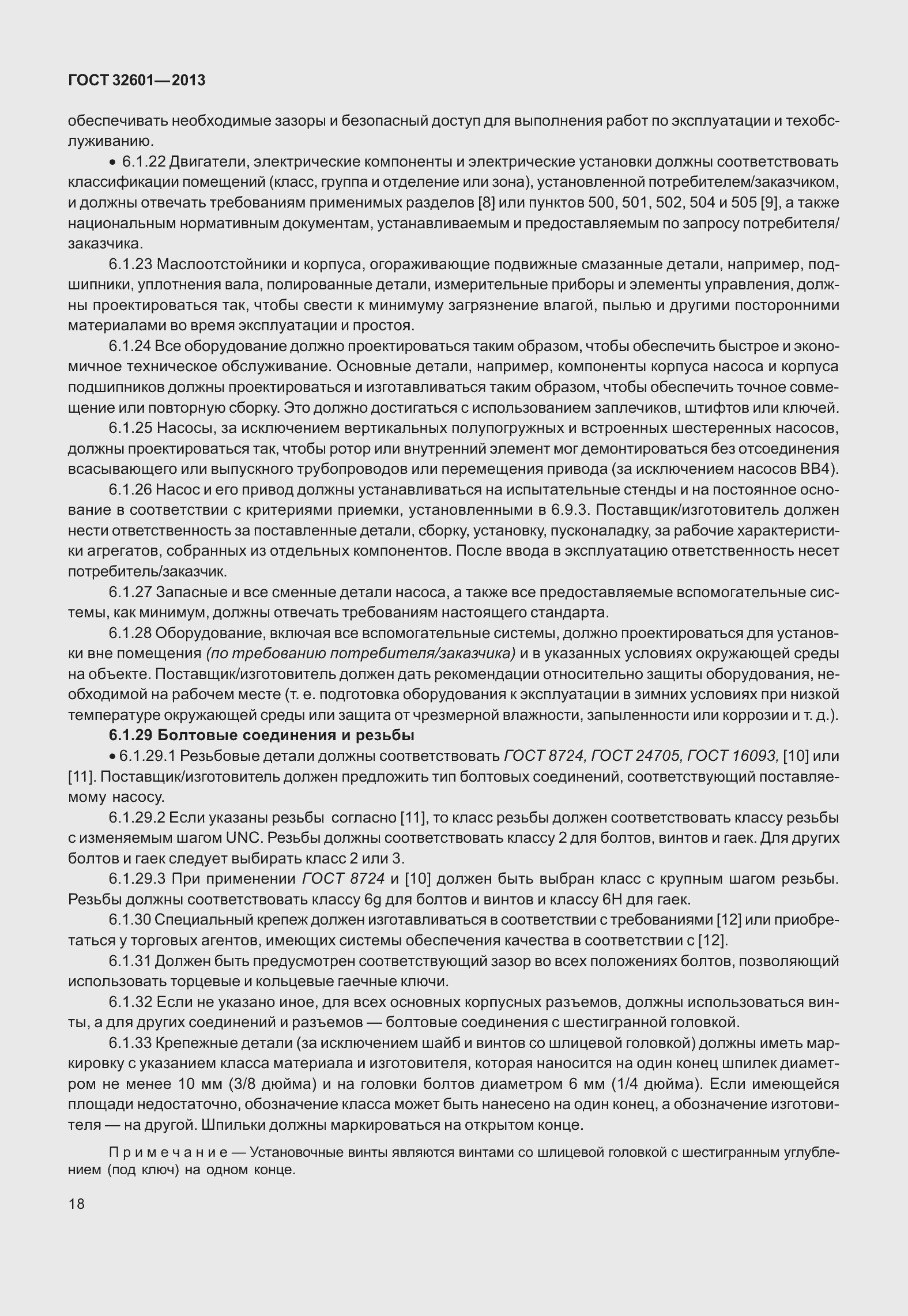 Страница 25 ГОСТ 32601-2013