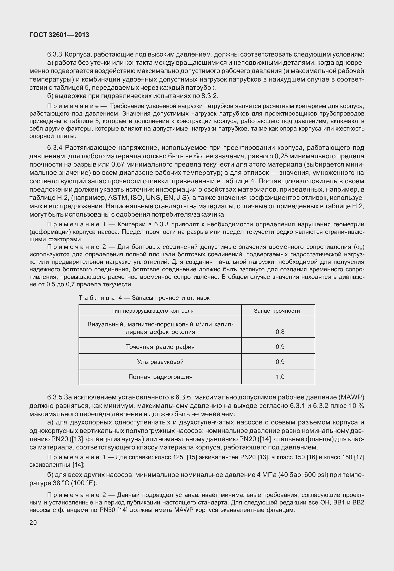 Страница 27 ГОСТ 32601-2013