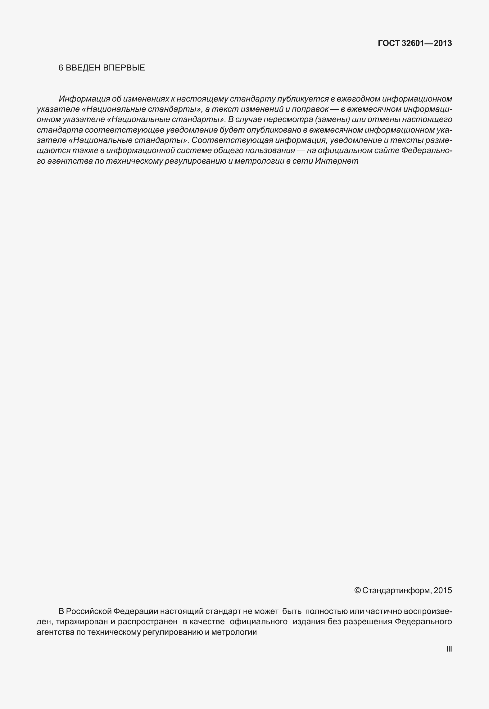 Страница 3 ГОСТ 32601-2013