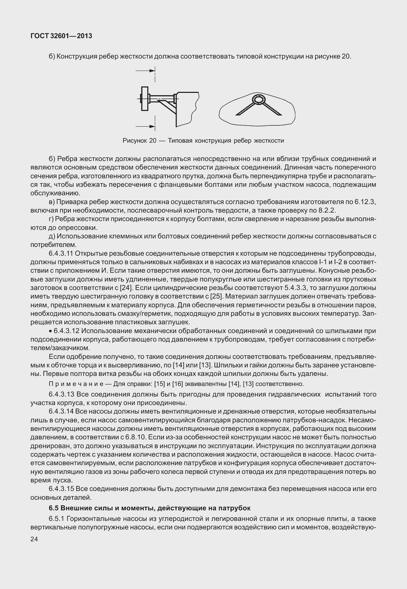 Страница 31 ГОСТ 32601-2013