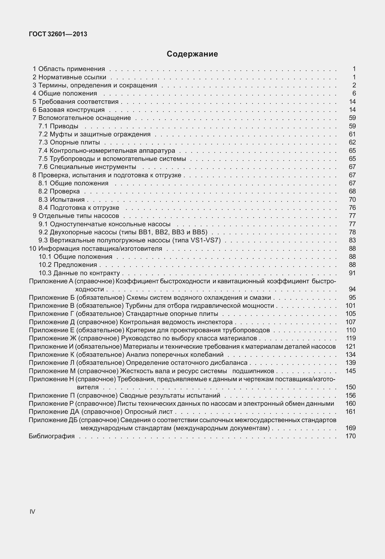 Страница 4 ГОСТ 32601-2013