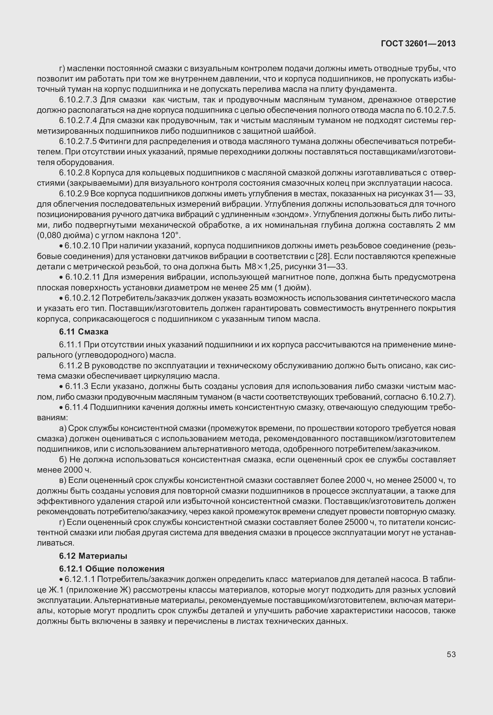 Страница 60 ГОСТ 32601-2013