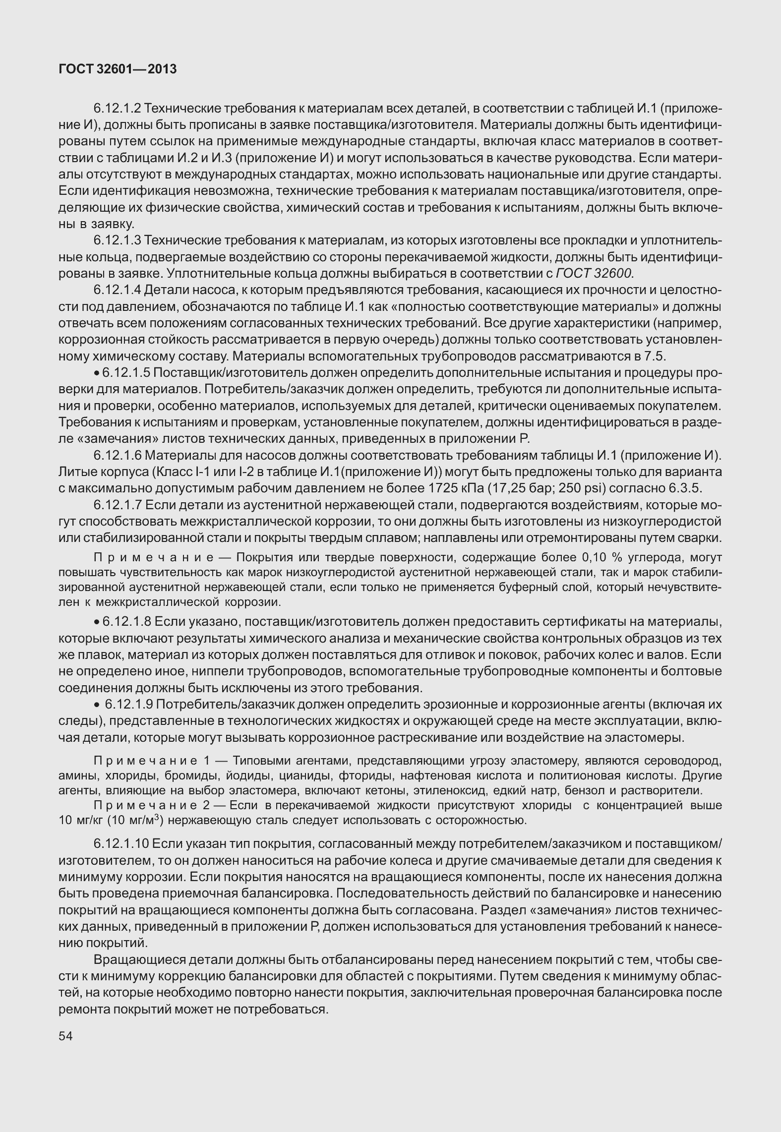 Страница 61 ГОСТ 32601-2013