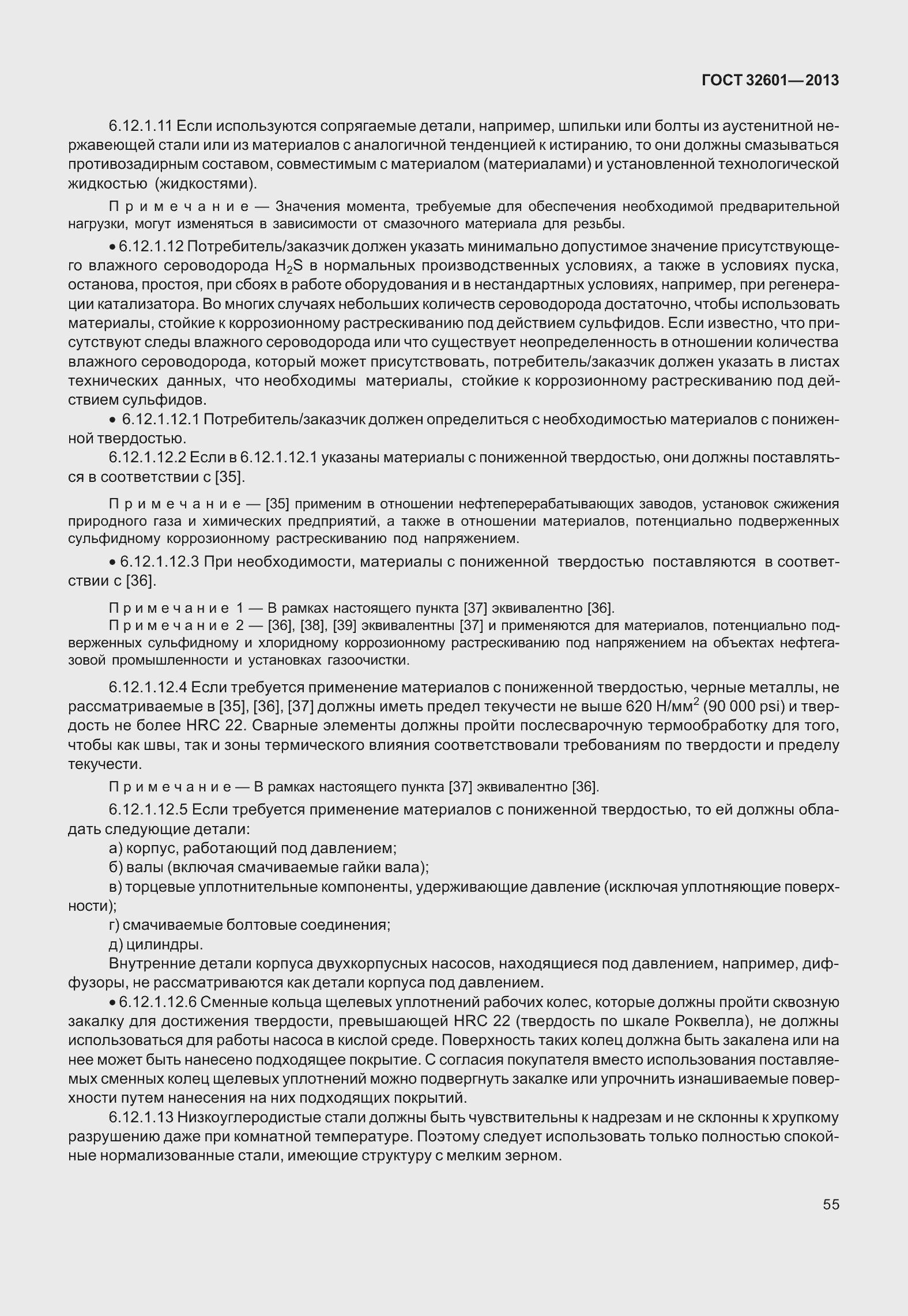 Страница 62 ГОСТ 32601-2013