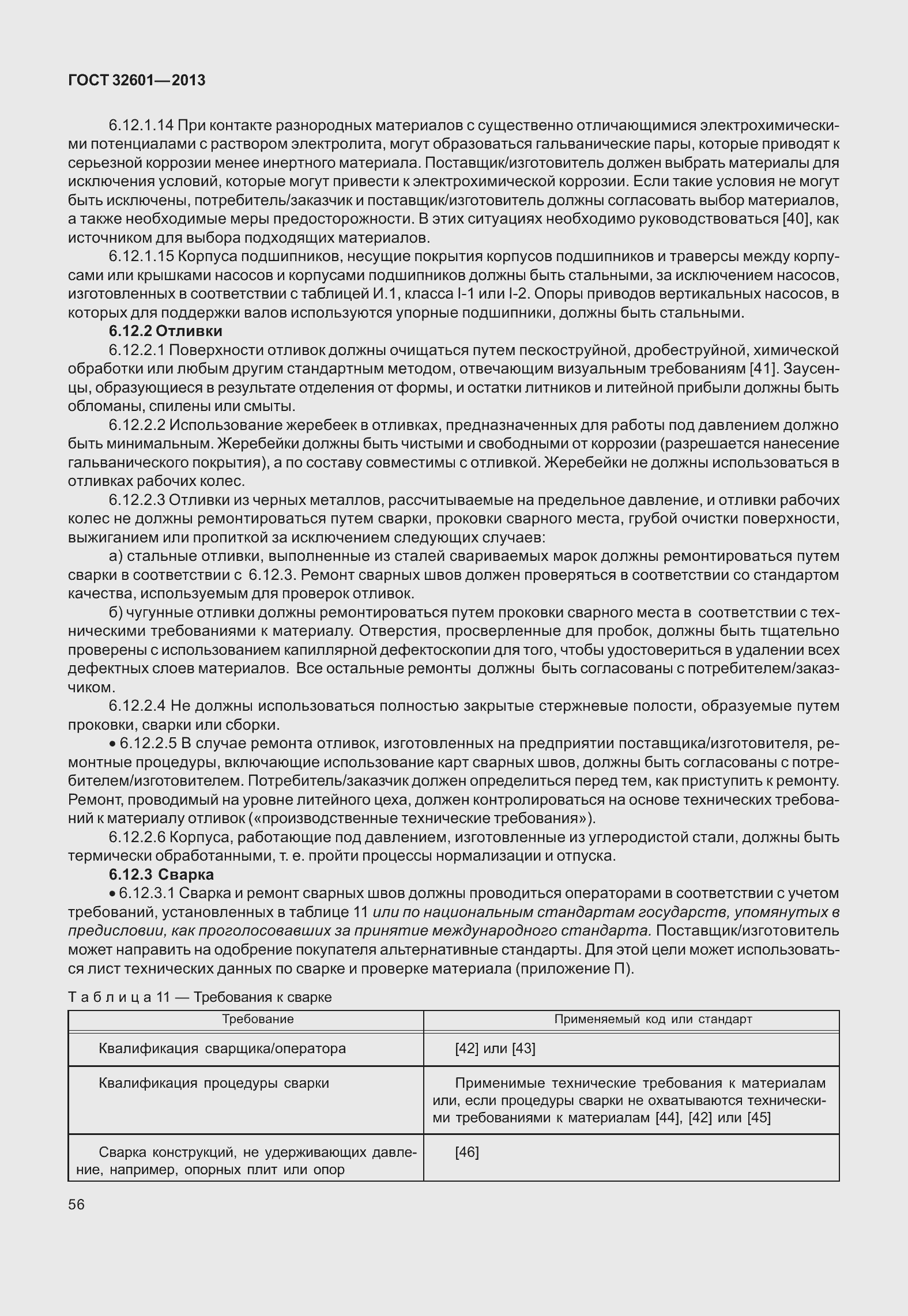 Страница 63 ГОСТ 32601-2013