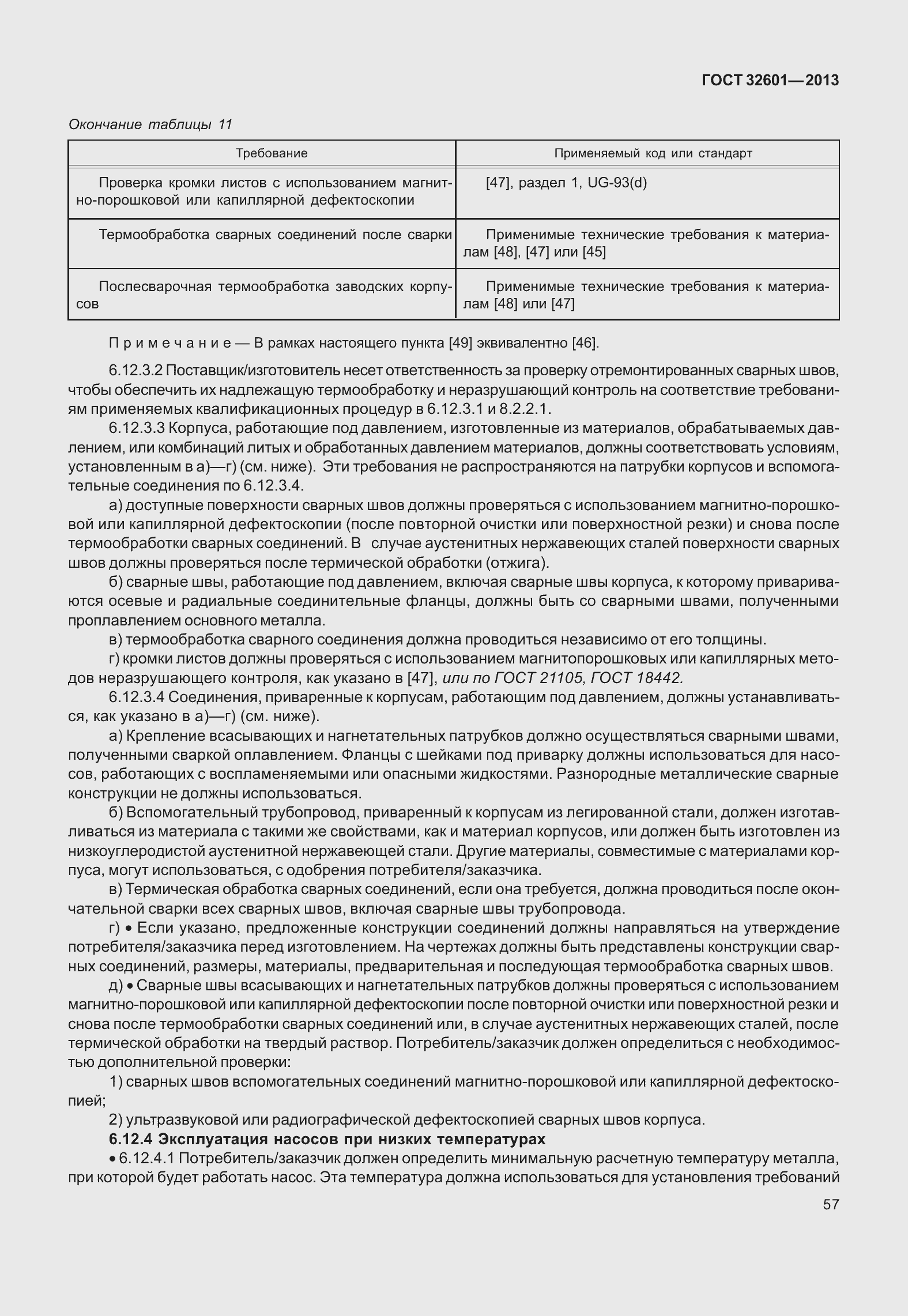 Страница 64 ГОСТ 32601-2013