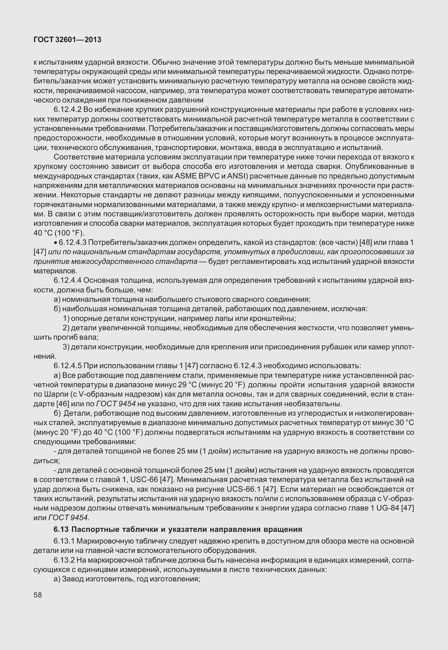 Страница 65 ГОСТ 32601-2013