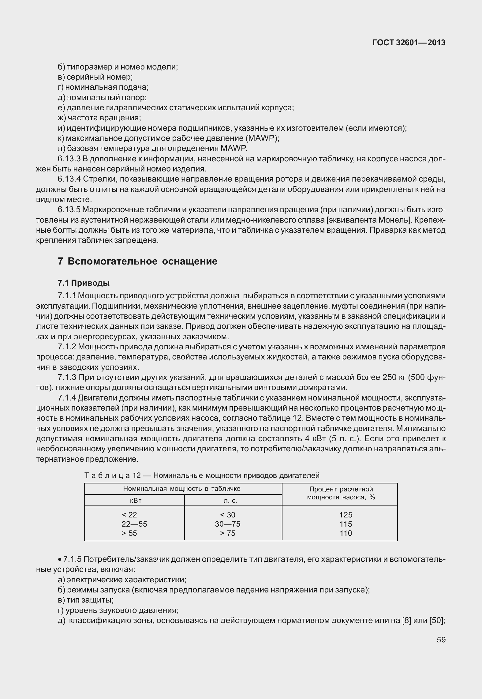 Страница 66 ГОСТ 32601-2013