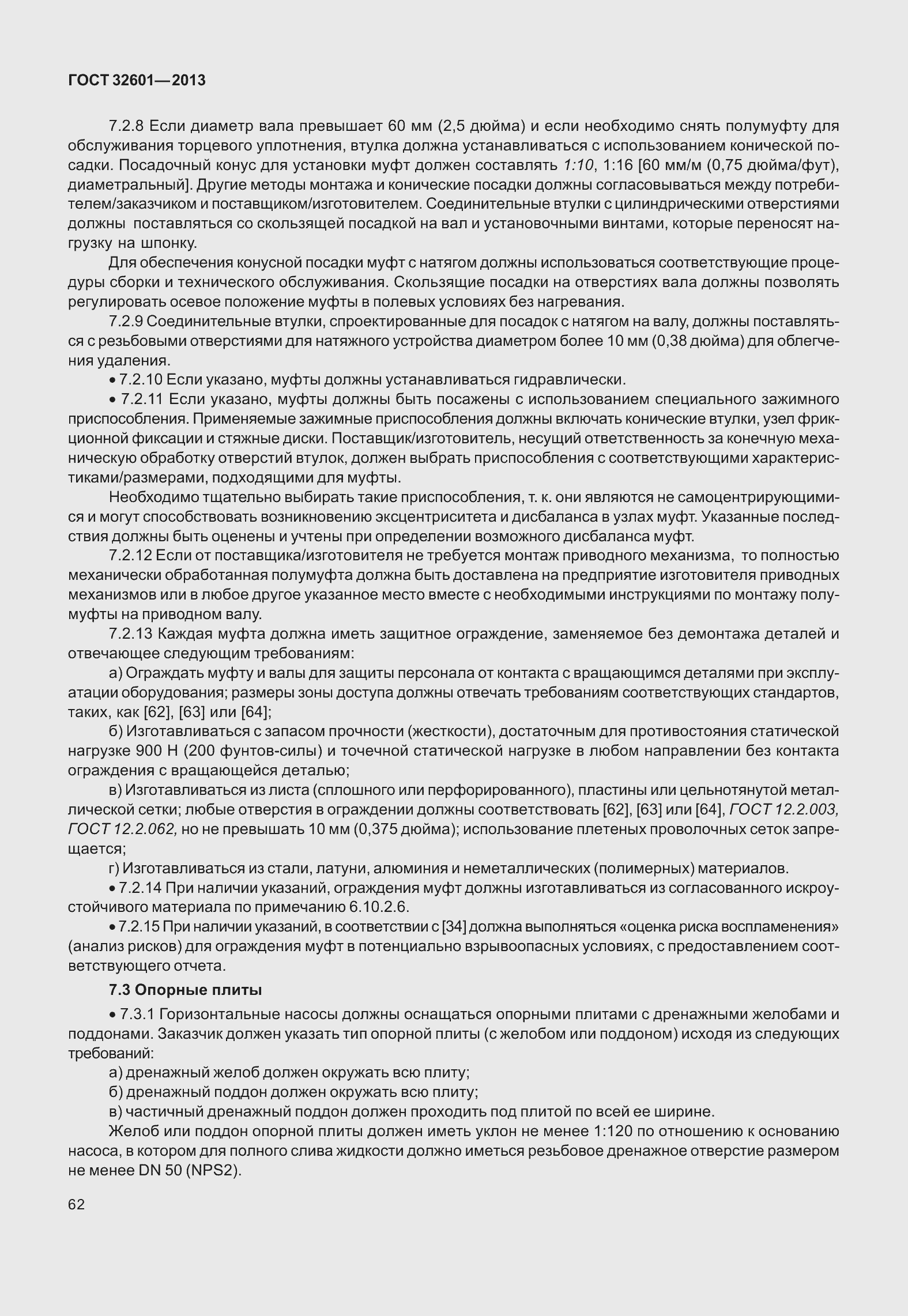 Страница 69 ГОСТ 32601-2013