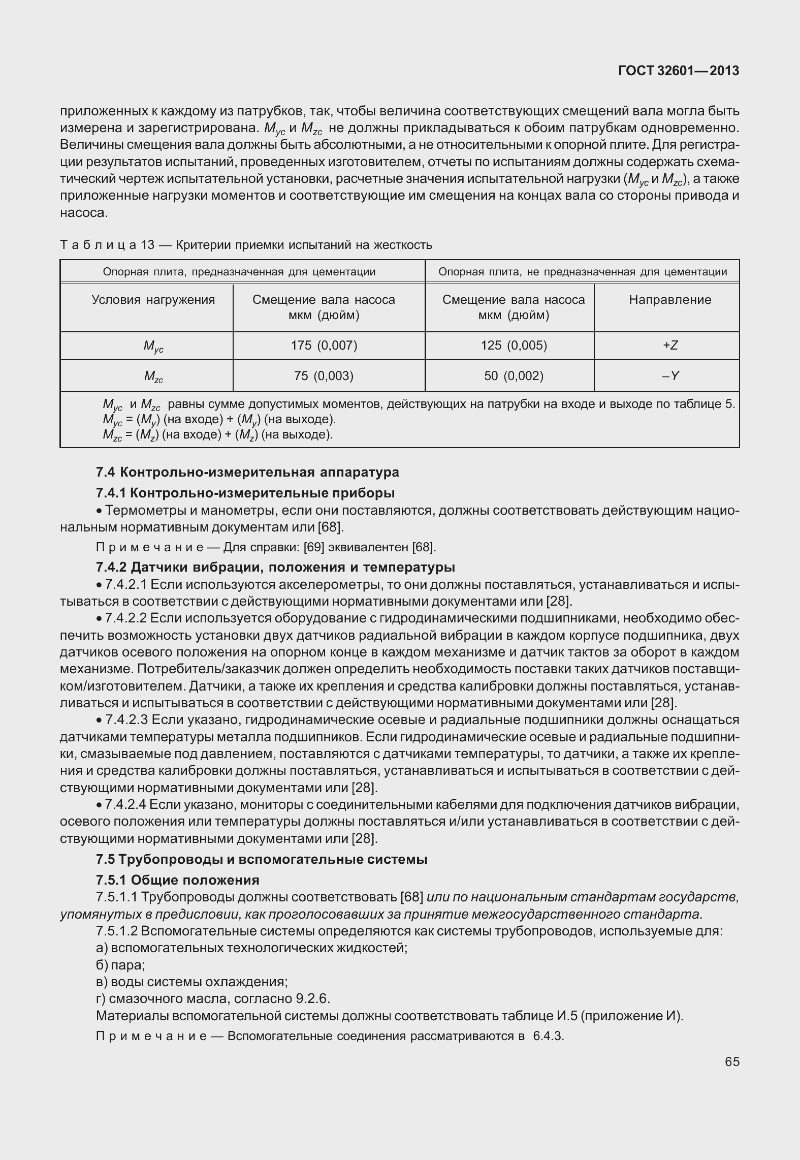 Страница 72 ГОСТ 32601-2013