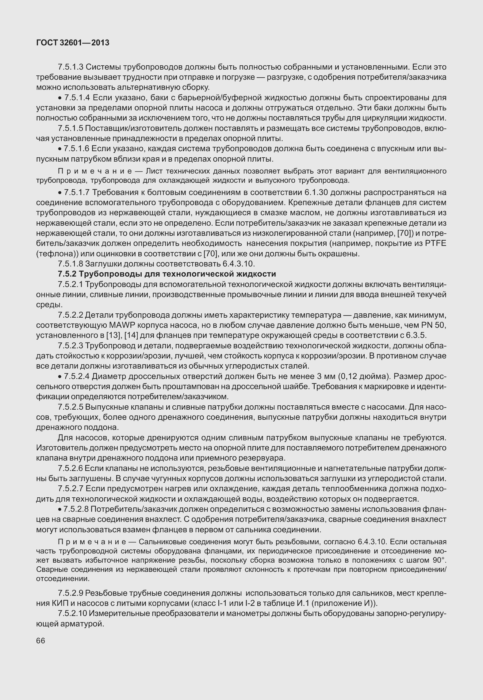 Страница 73 ГОСТ 32601-2013