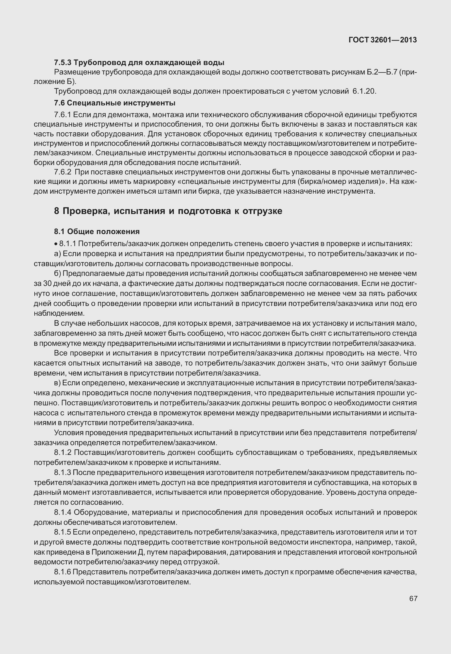 Страница 74 ГОСТ 32601-2013