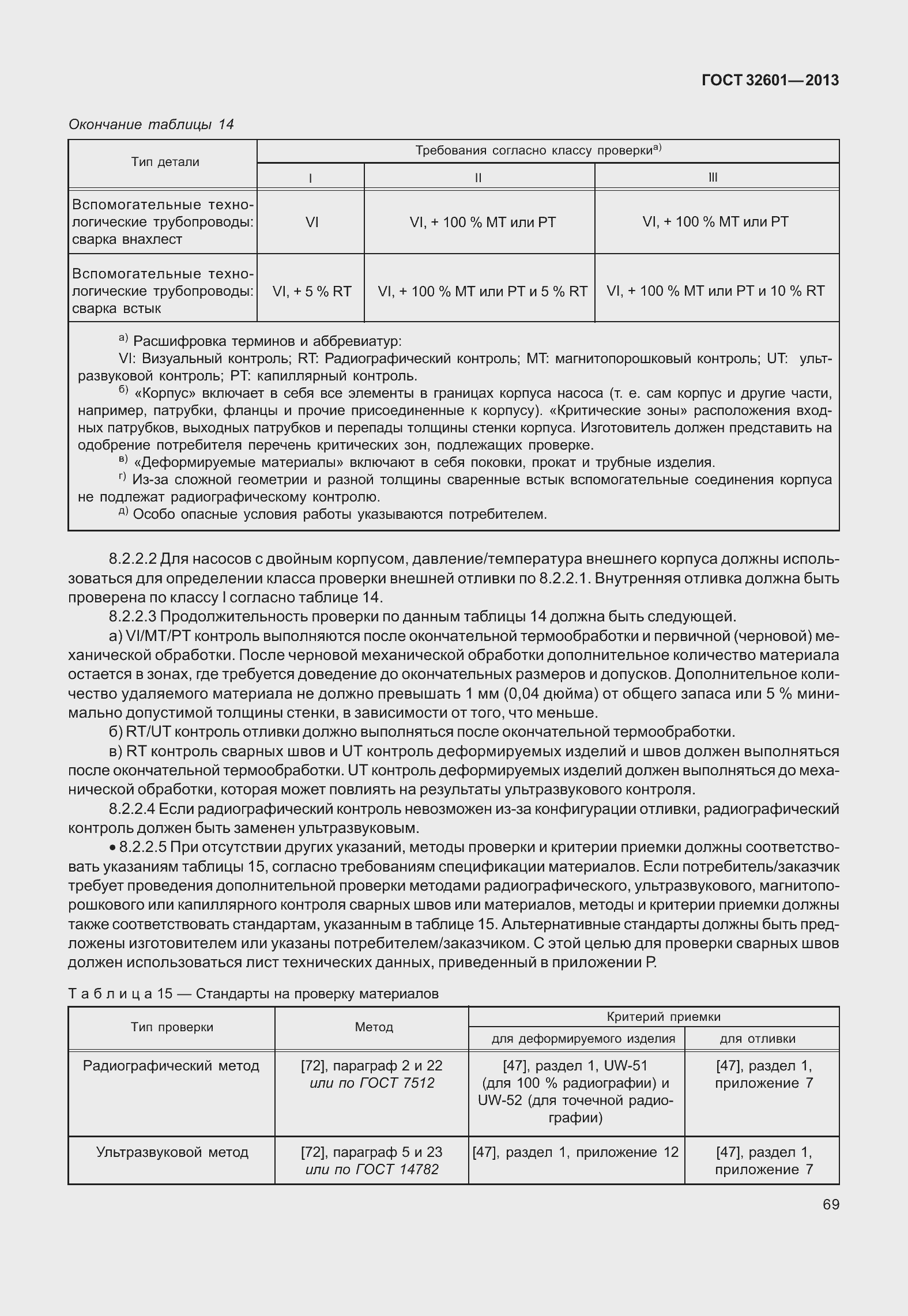 Страница 76 ГОСТ 32601-2013