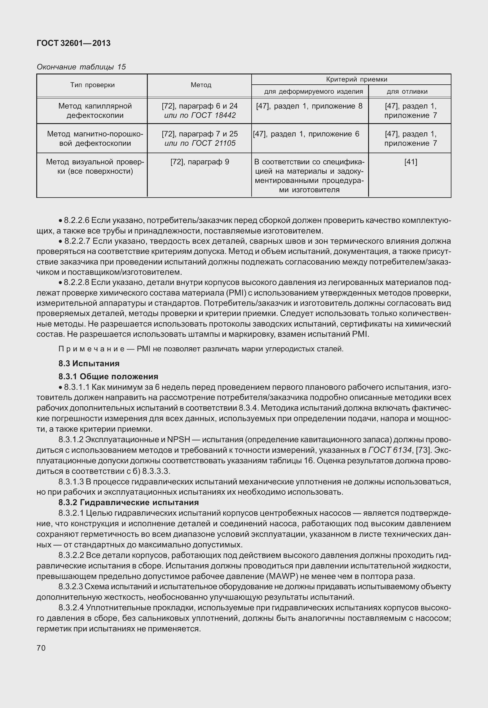 Страница 77 ГОСТ 32601-2013