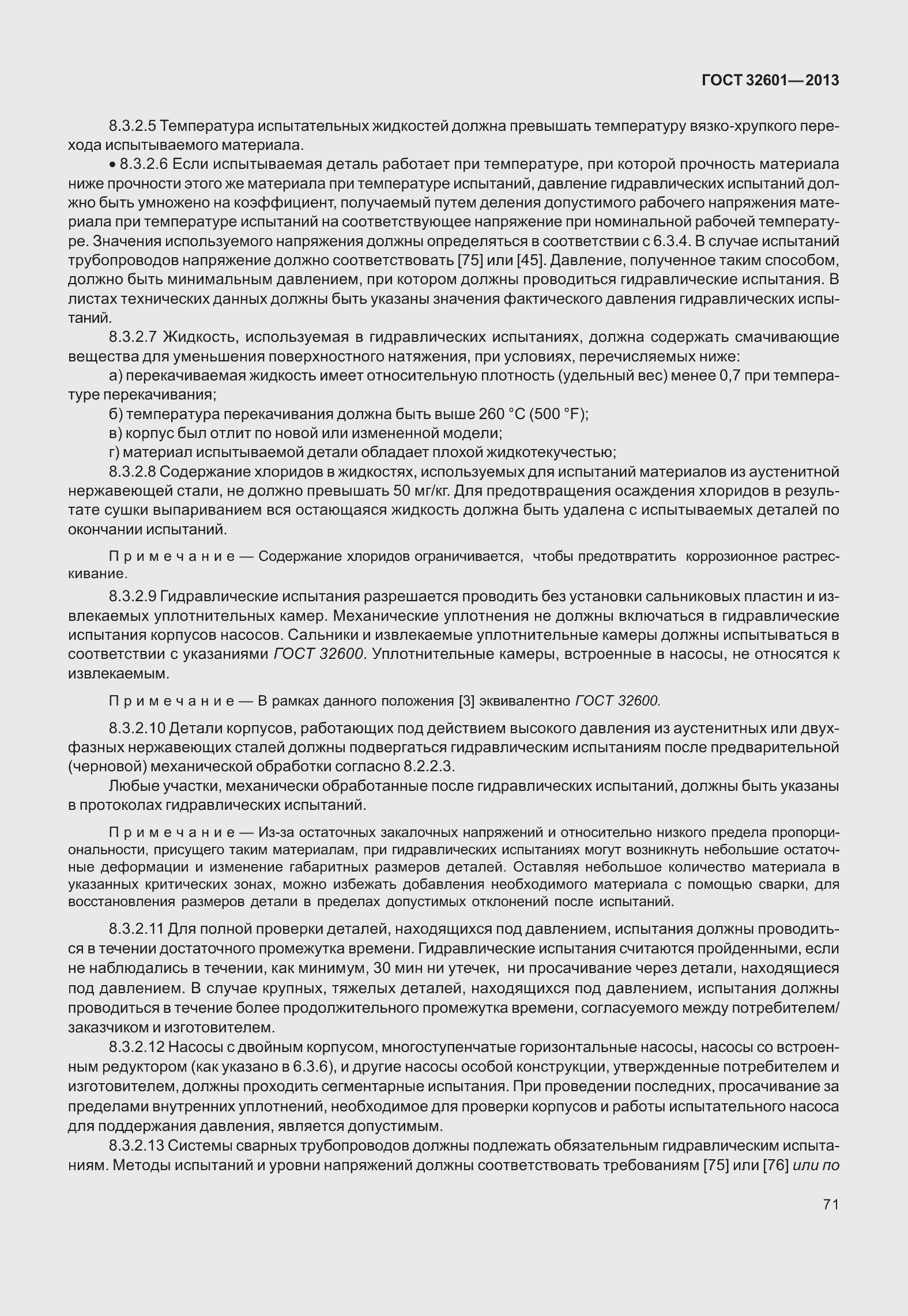 Страница 78 ГОСТ 32601-2013