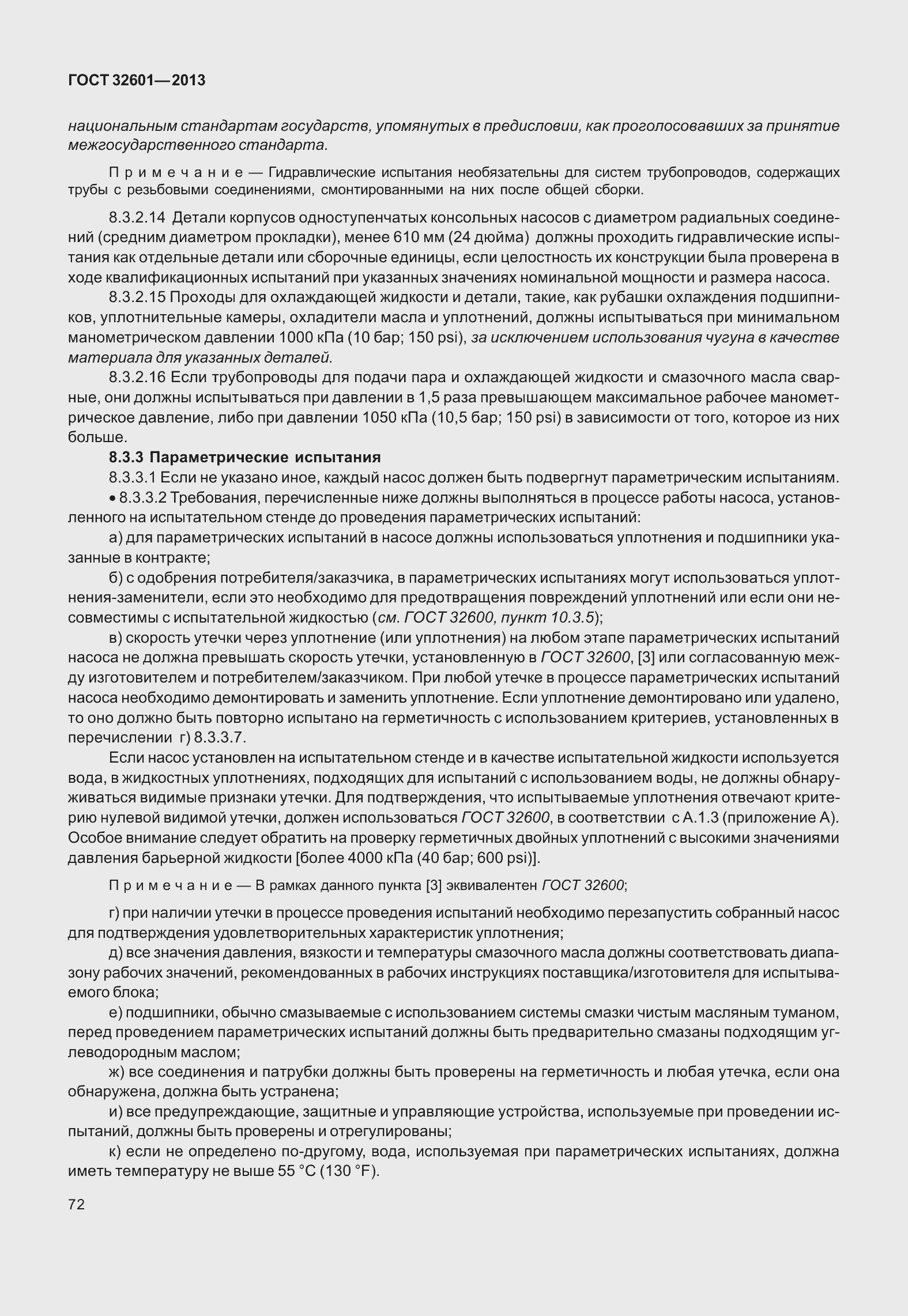 Страница 79 ГОСТ 32601-2013