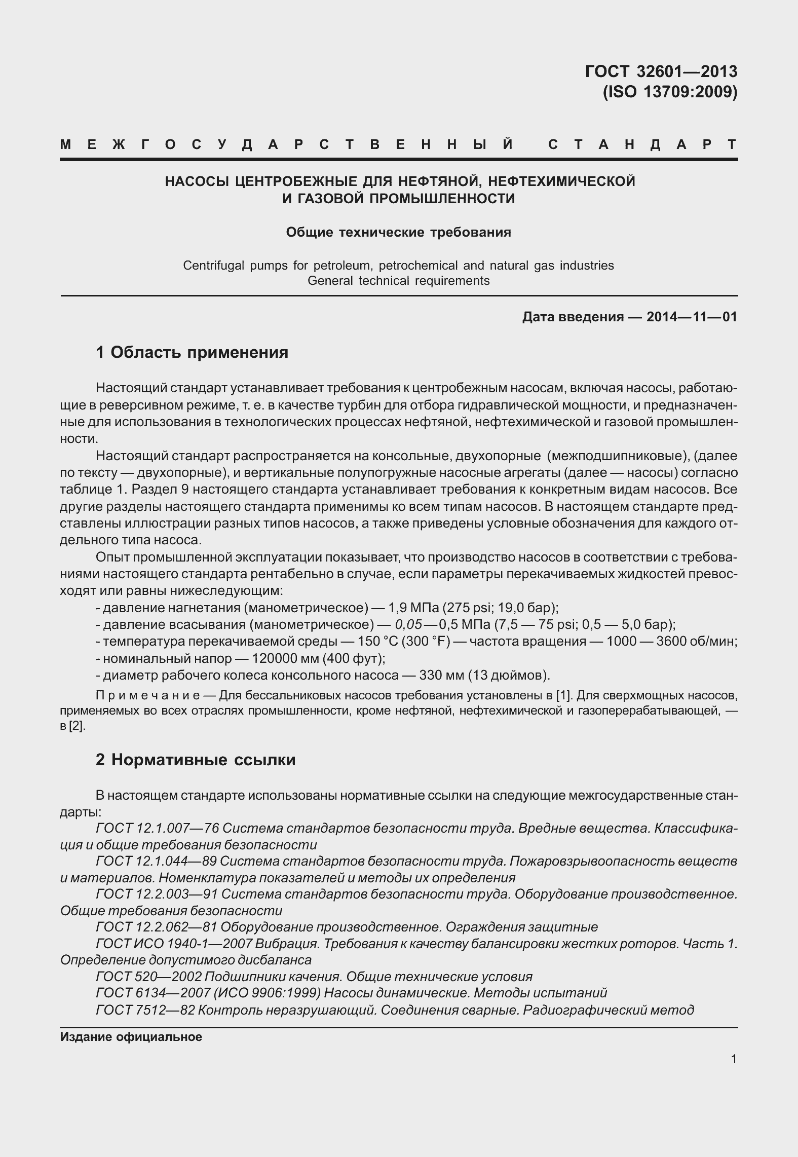 Страница 8 ГОСТ 32601-2013